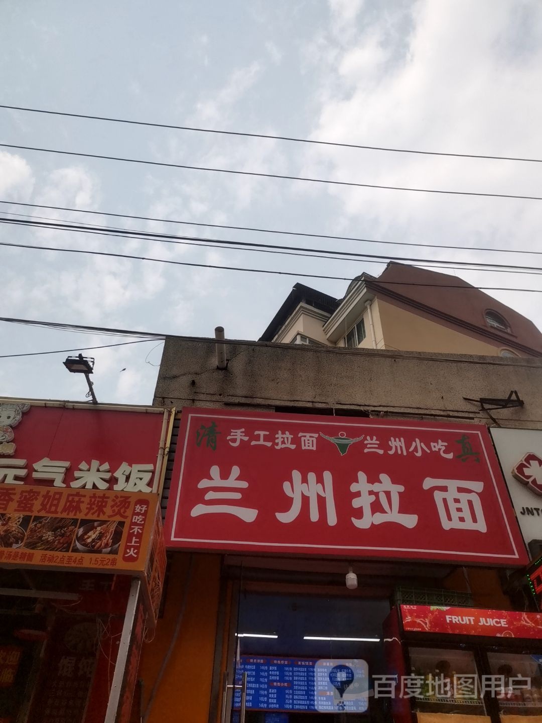 清真兰州拉面