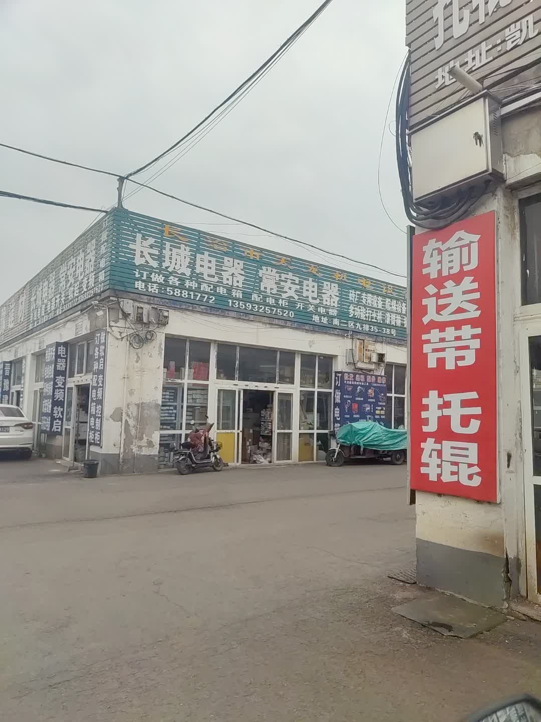 长城电器常安电器