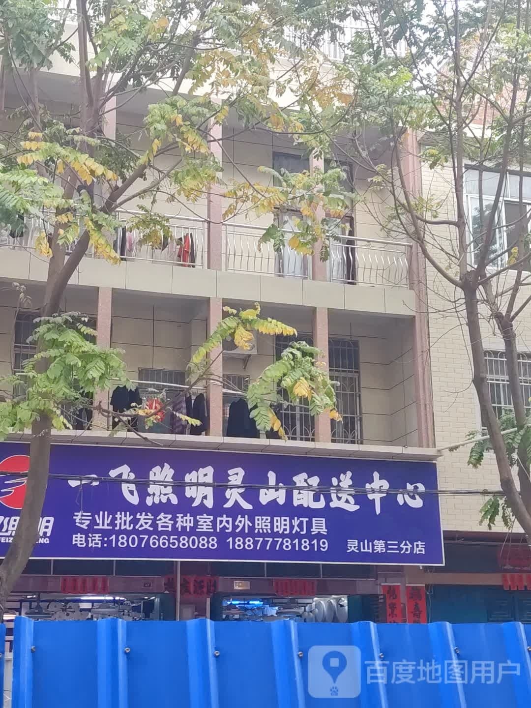 一飞照明灵山配送中心(灵山第三分店)