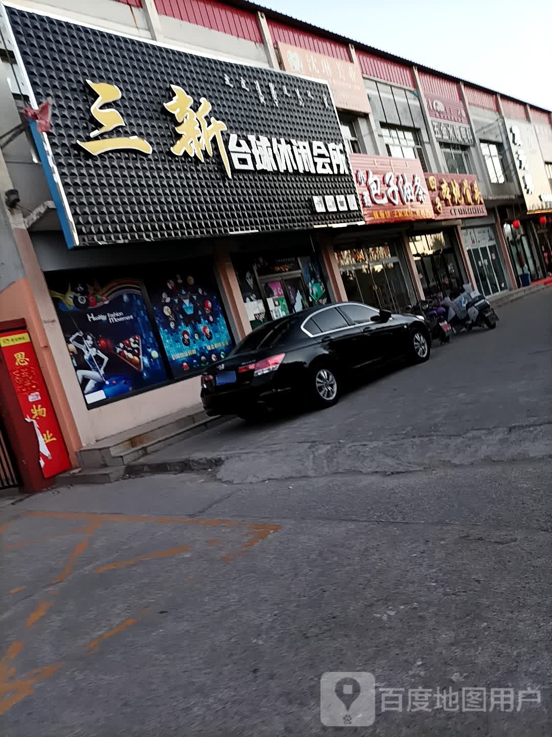 三新台球休闲会所