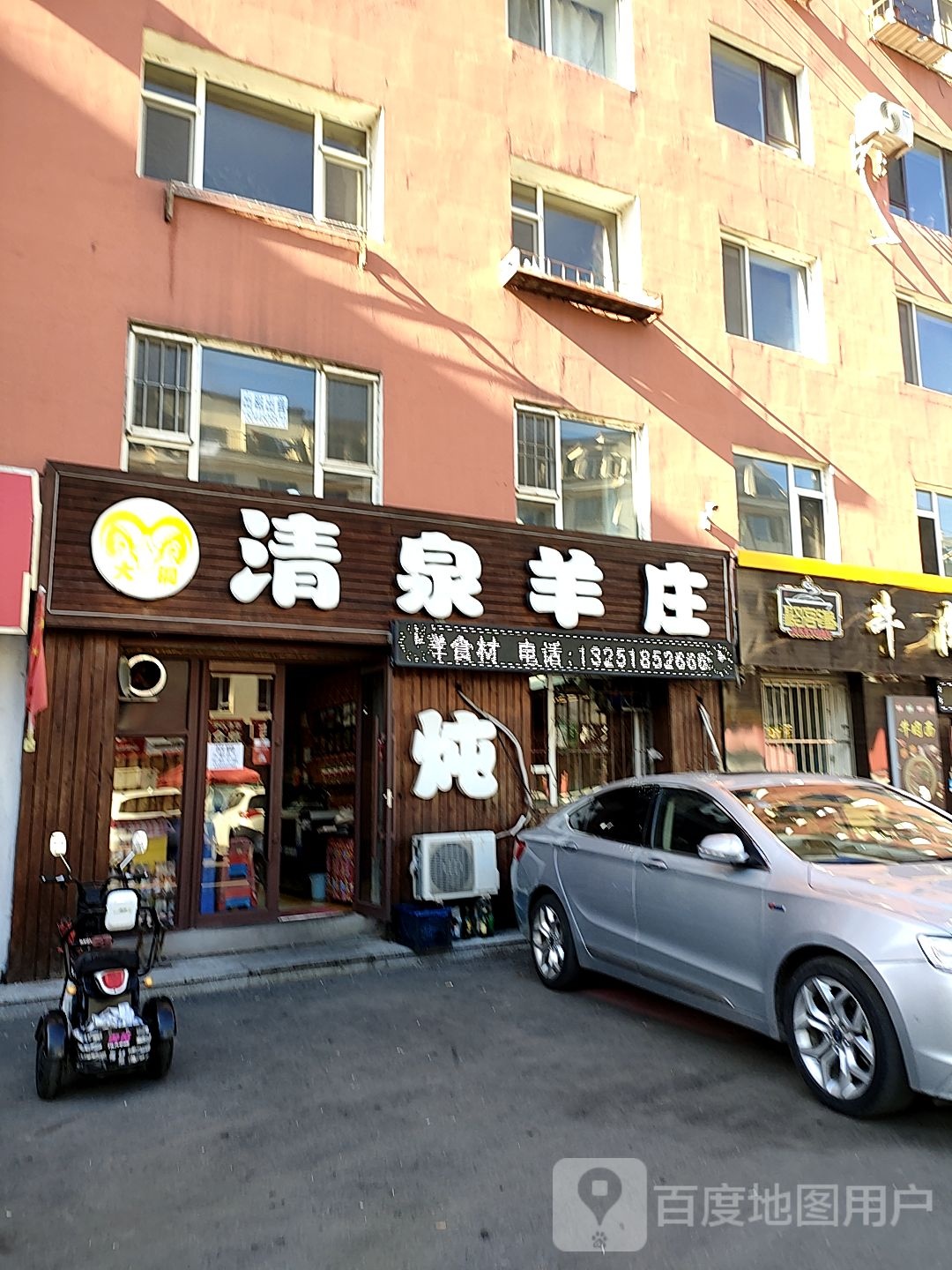 青泉羊庄
