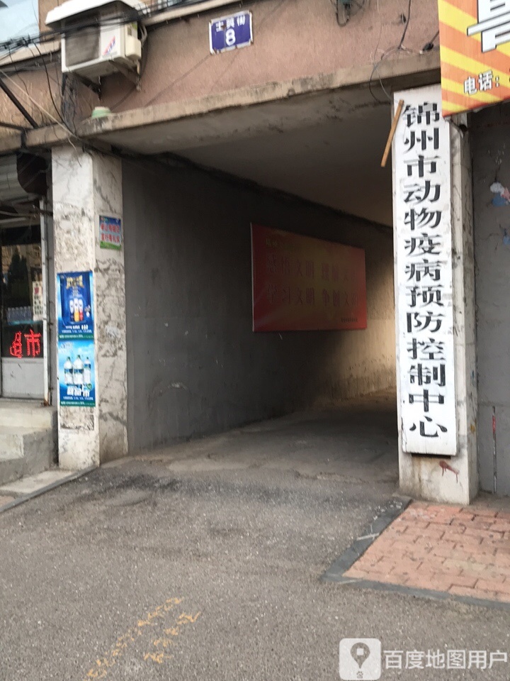 锦州市动物疫病预防控制中心