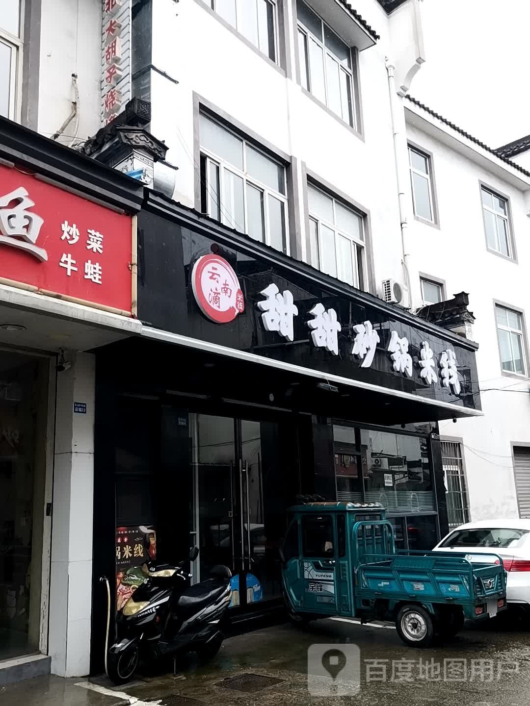 甜甜砂锅武米线