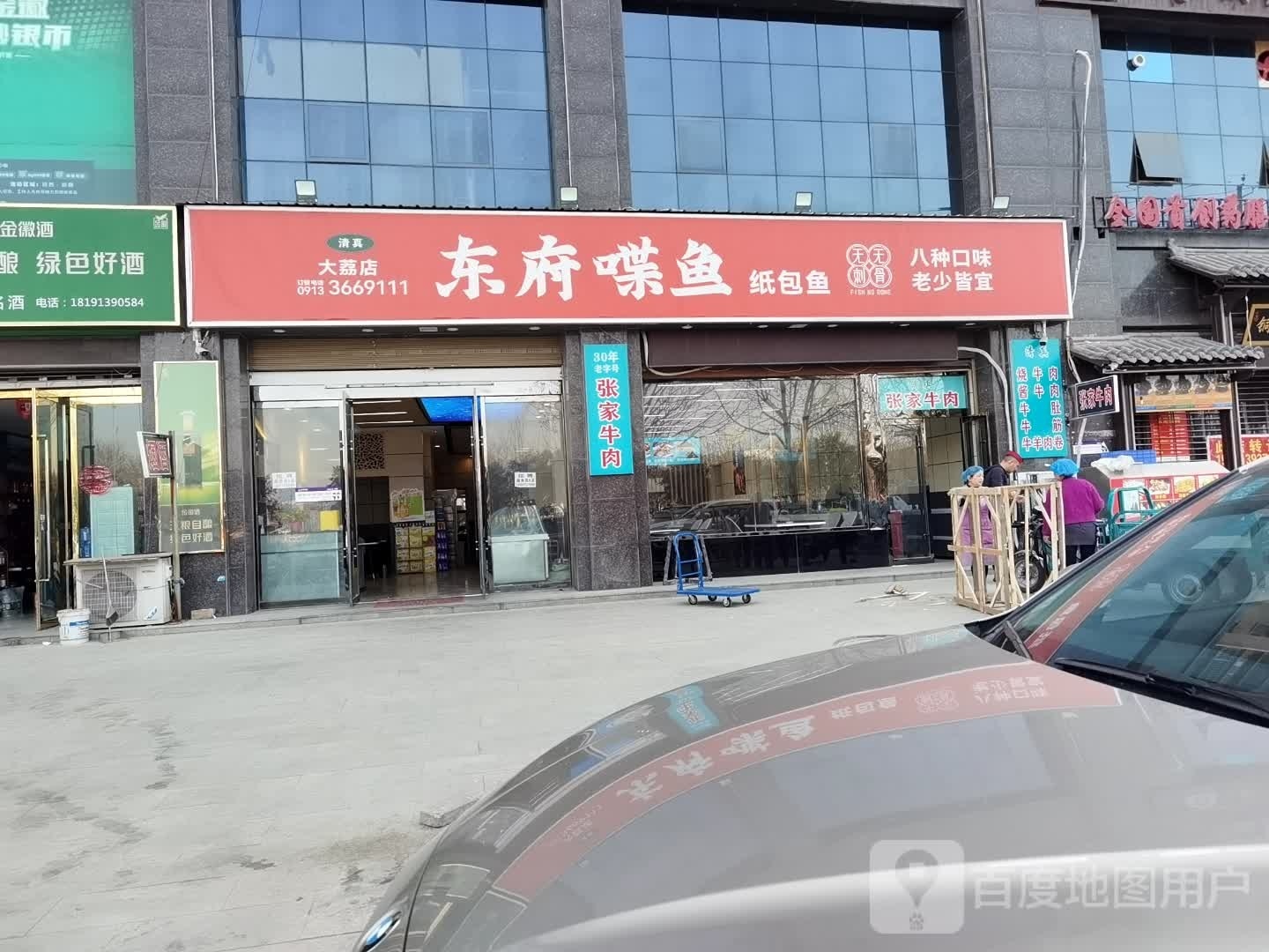 清真·东府喋鱼纸包鱼(大荔店)