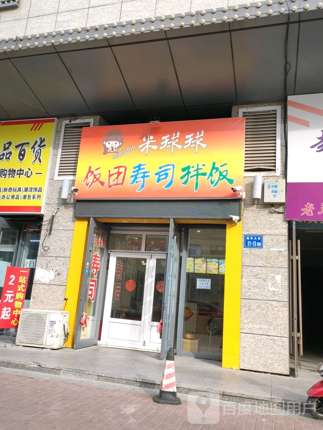 米球球寿司饭团(阳光乘风休闲购物广场店)