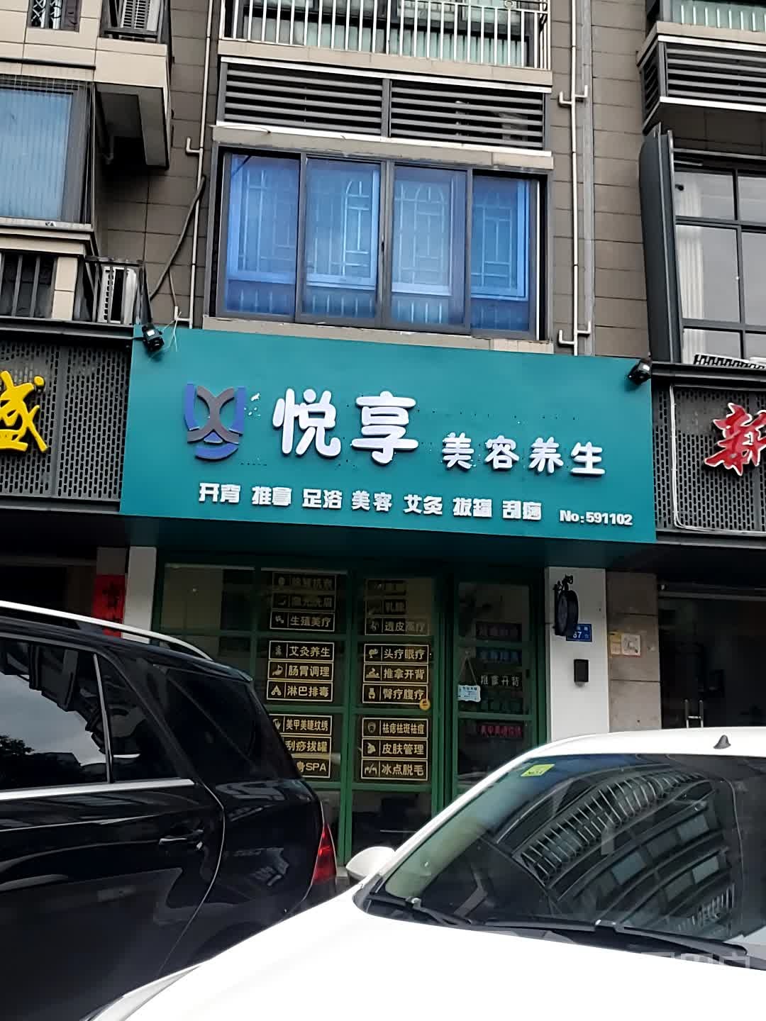悦享美养生生(王庄荷园店)