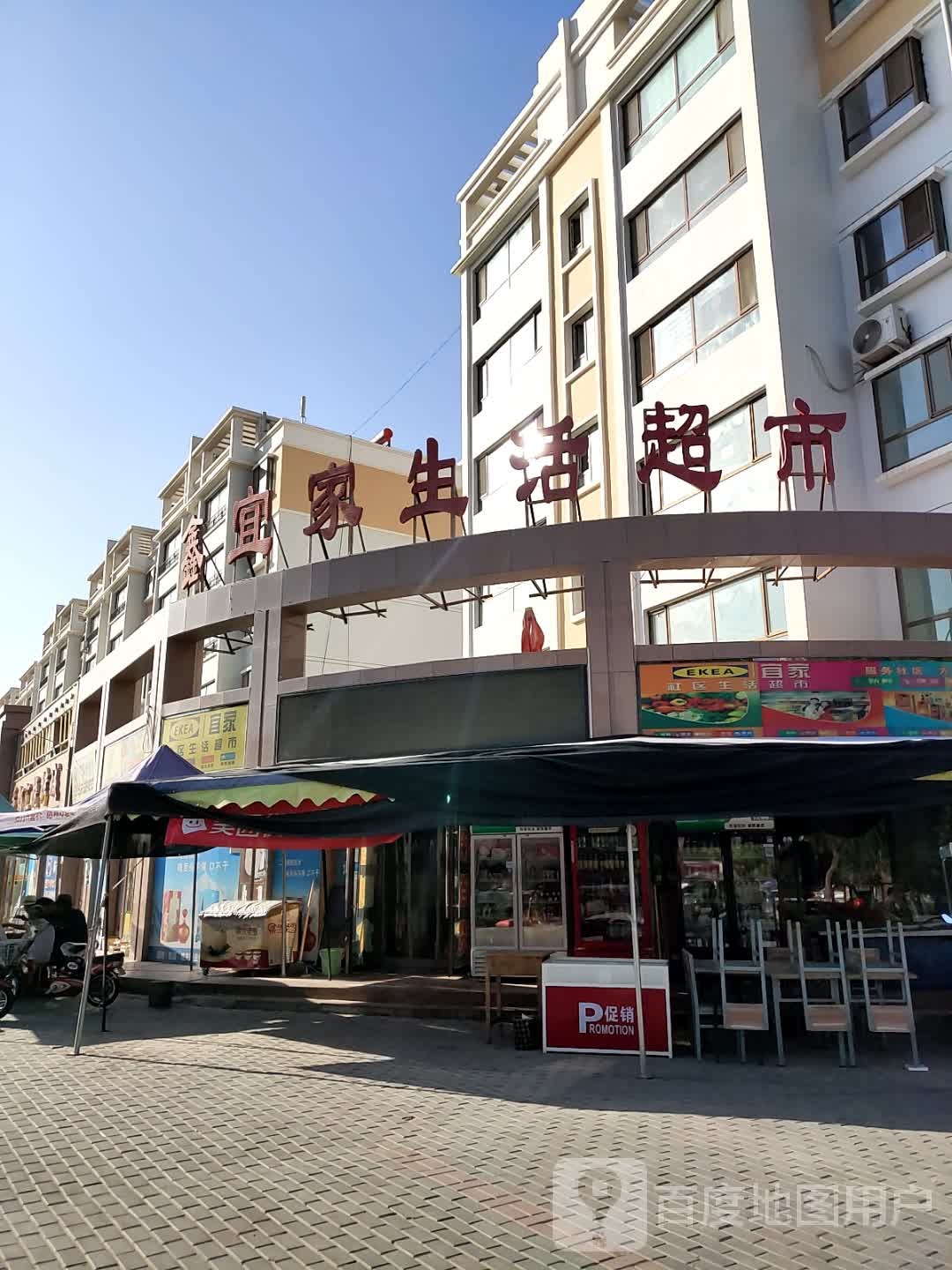 鑫宜家生活城市(富丽花苑店)