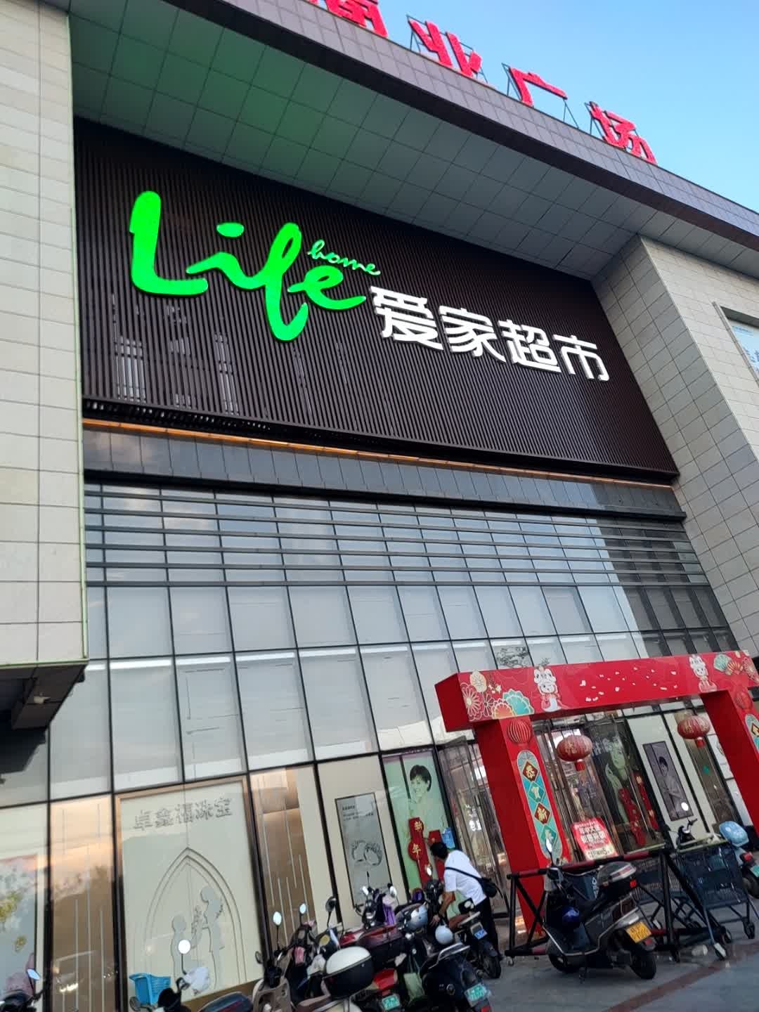 欢乐爱家超市(崇左农贸市场店)