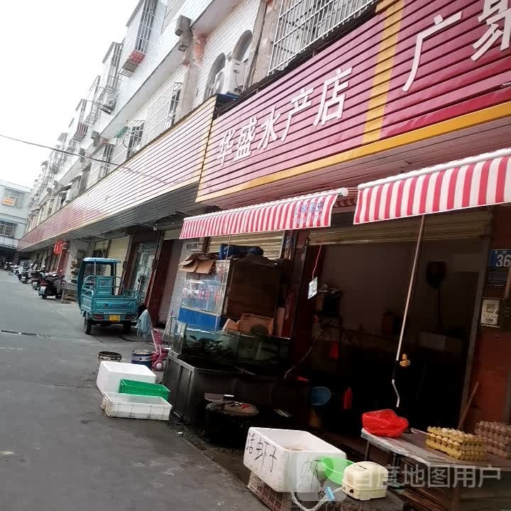 华盛水产店
