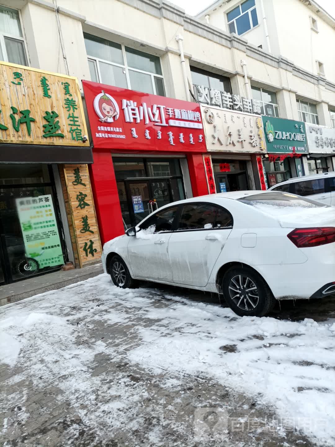 俏小虹手撕麻椒鸡(巴拉嘎尔街店)