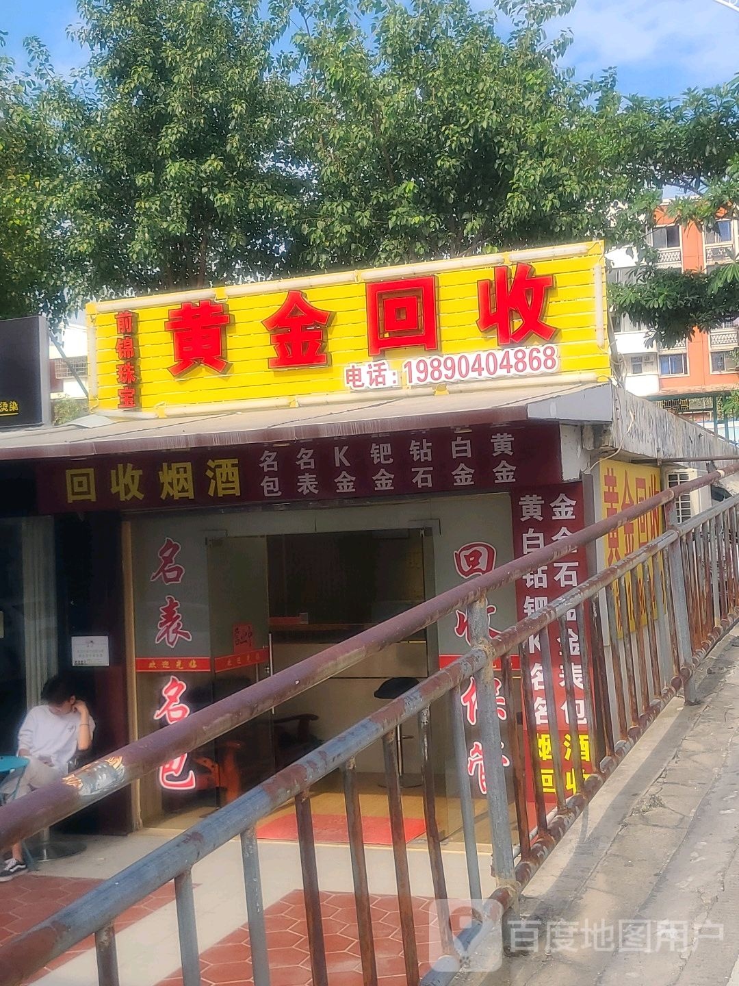 前锦珠宝黄金回收
