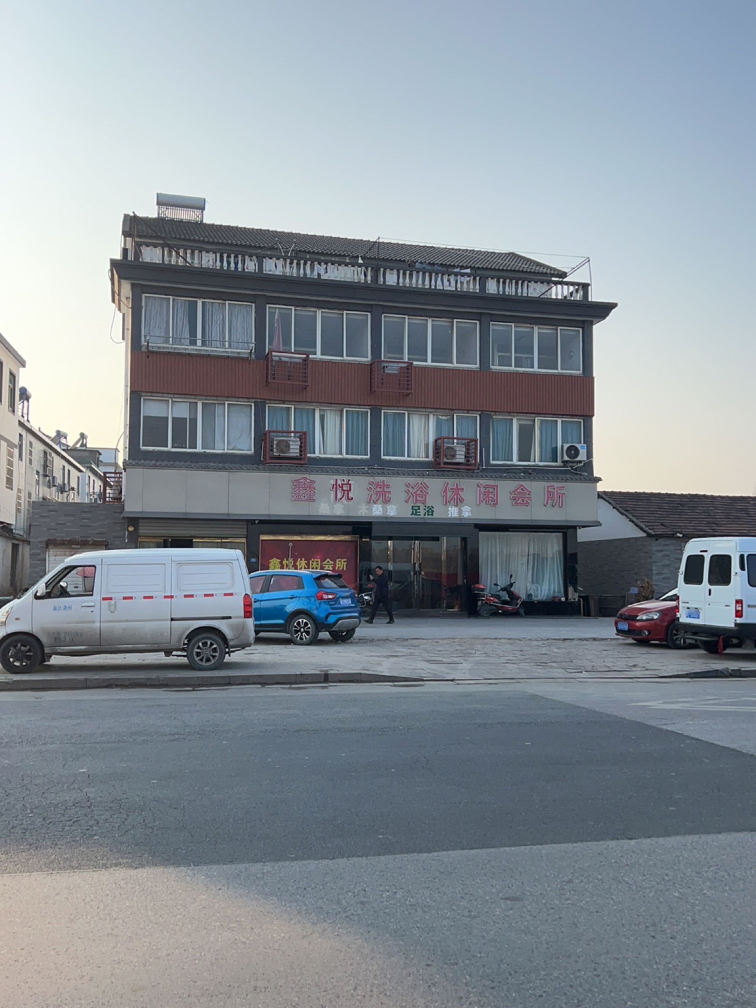 鑫悦洗浴休闲会所