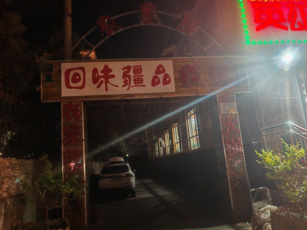 清真回味疆品烧烤农家院