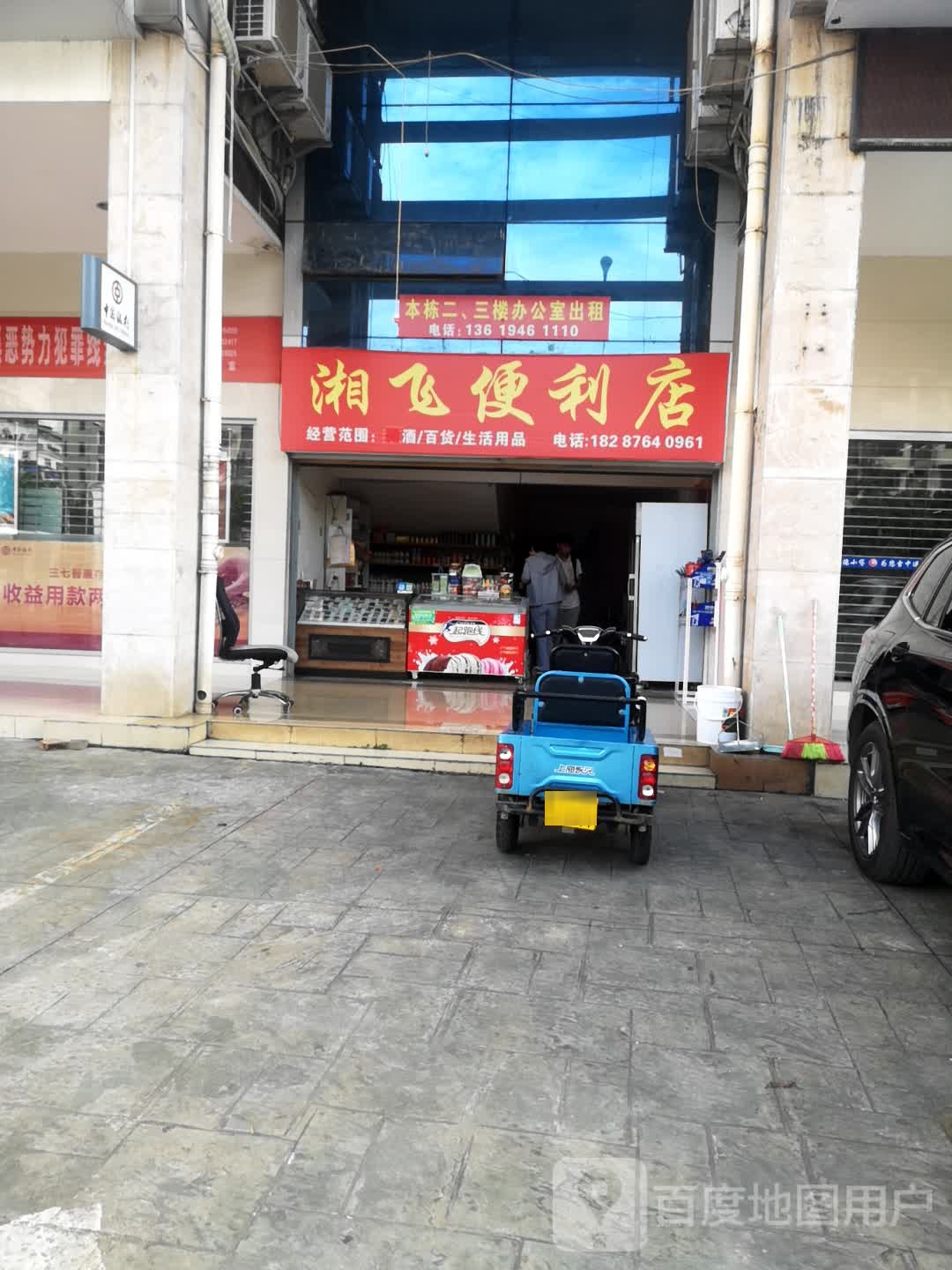 湘飞便利店