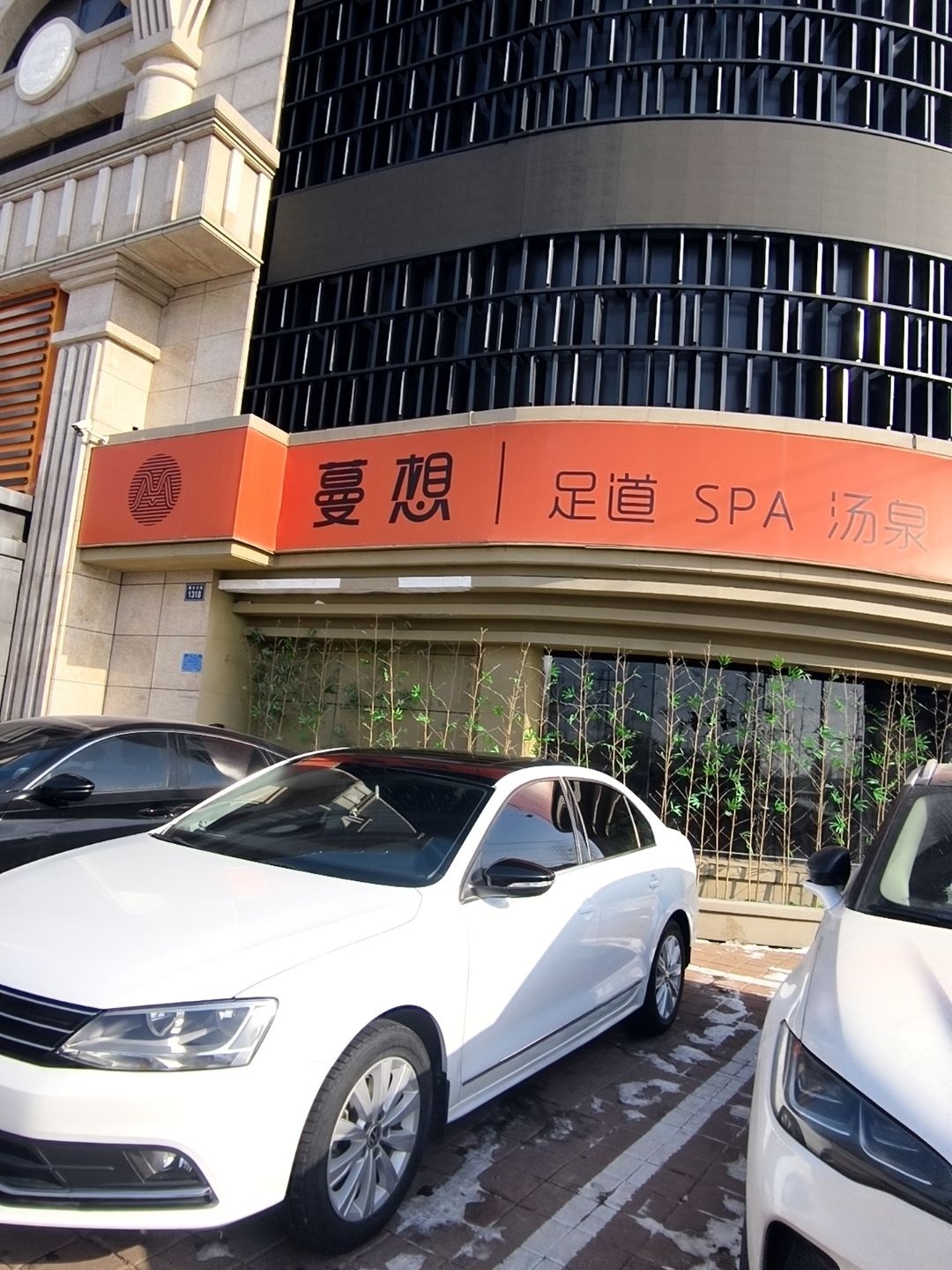 蔓想影院式足道(惠民西区店)