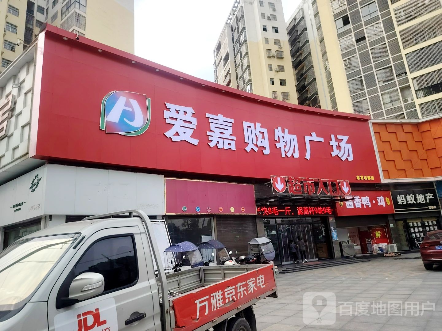 爱嘉生活购物广场