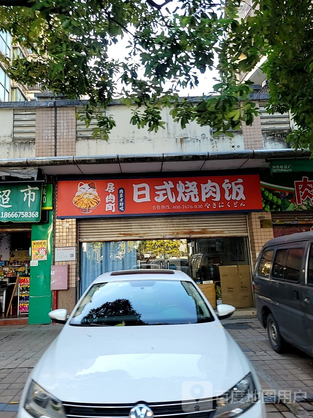 莒居肉鲵町赊日式烧肉饭