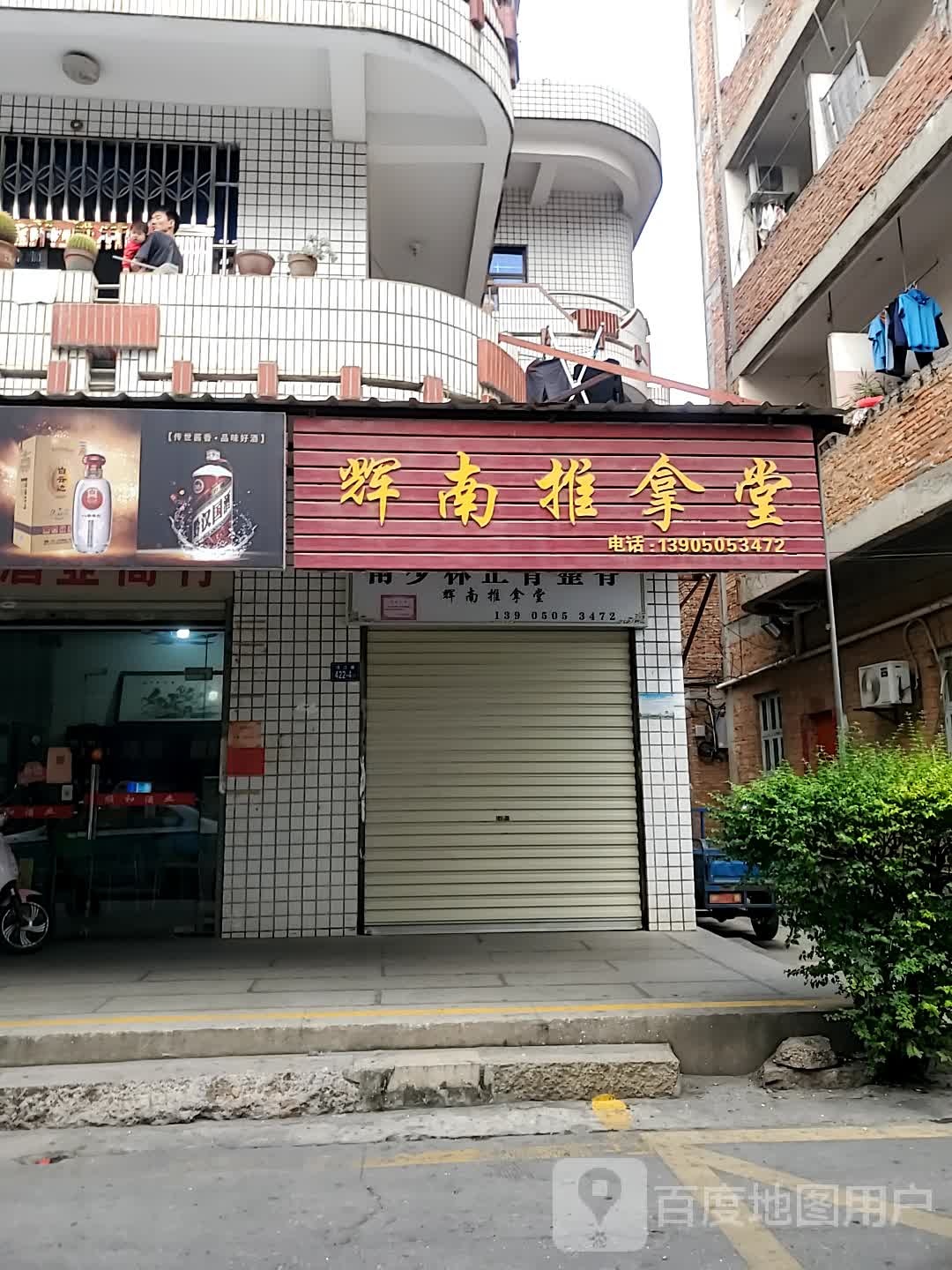 辉南推拿堂