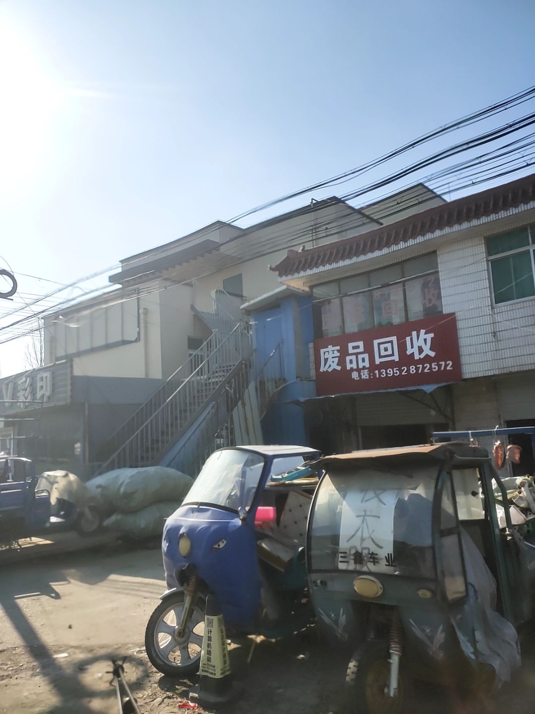废品回收