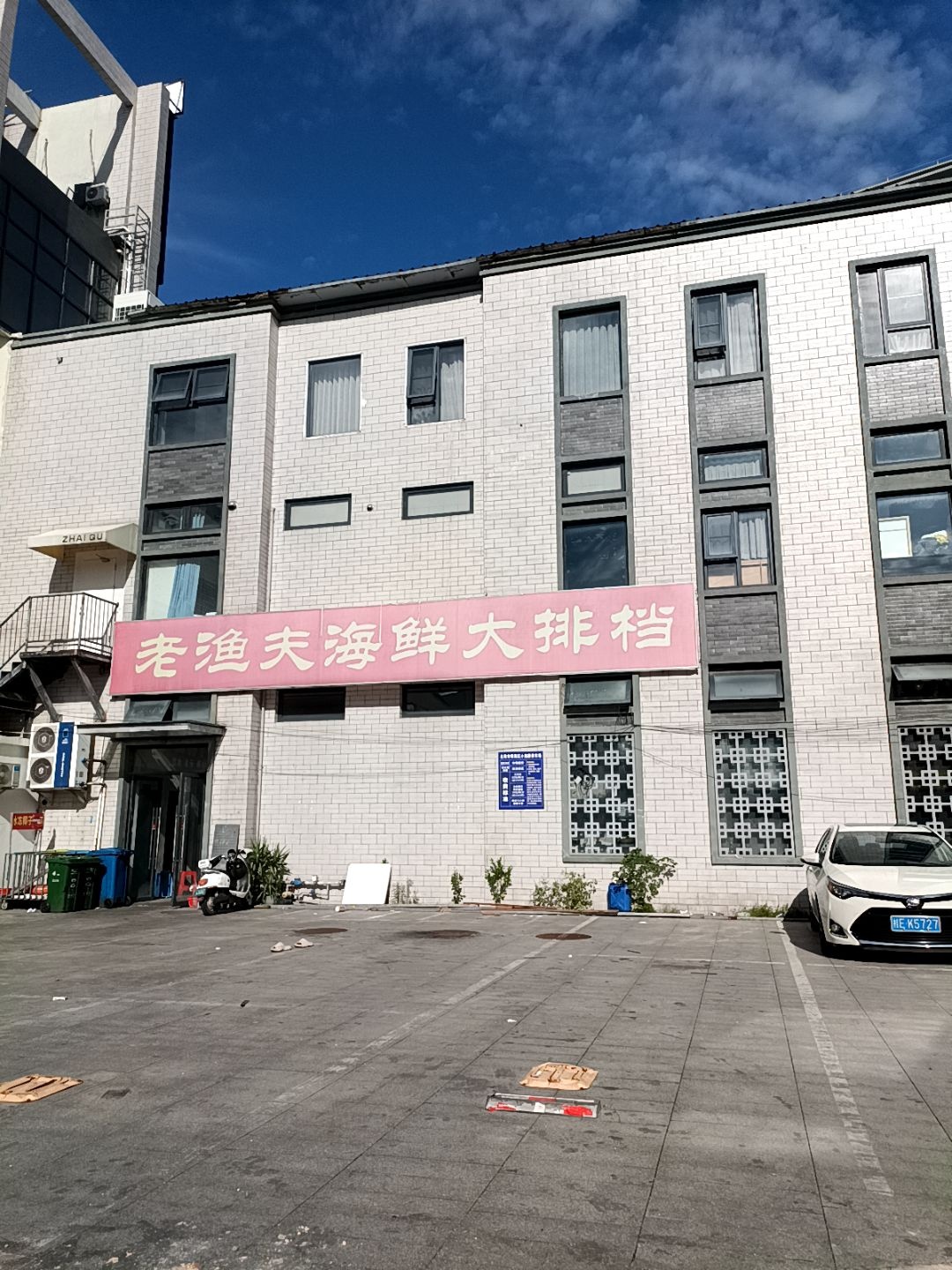 老渔夫海鲜大排档