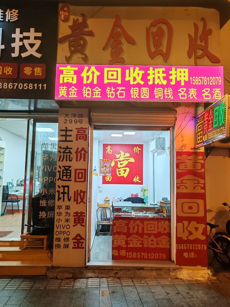 黄金回收(大洋路店)