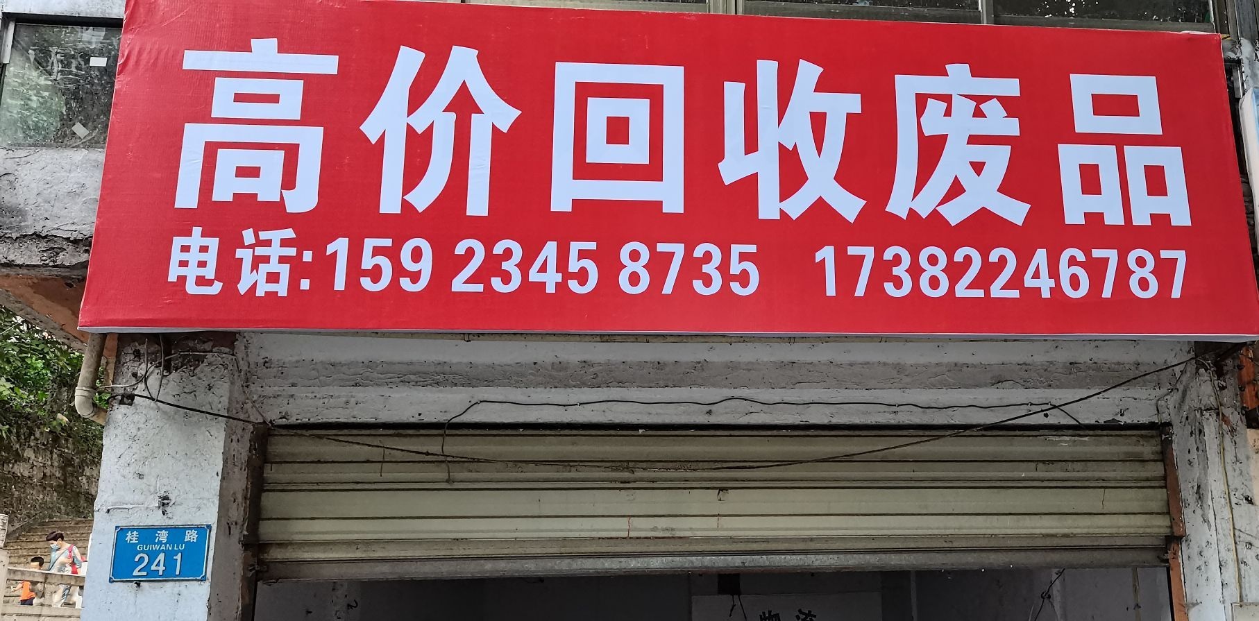 高价回收废品