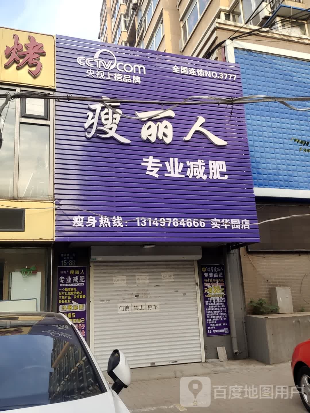 蘑瘦飑人丽桀专业减肥(实华园店)