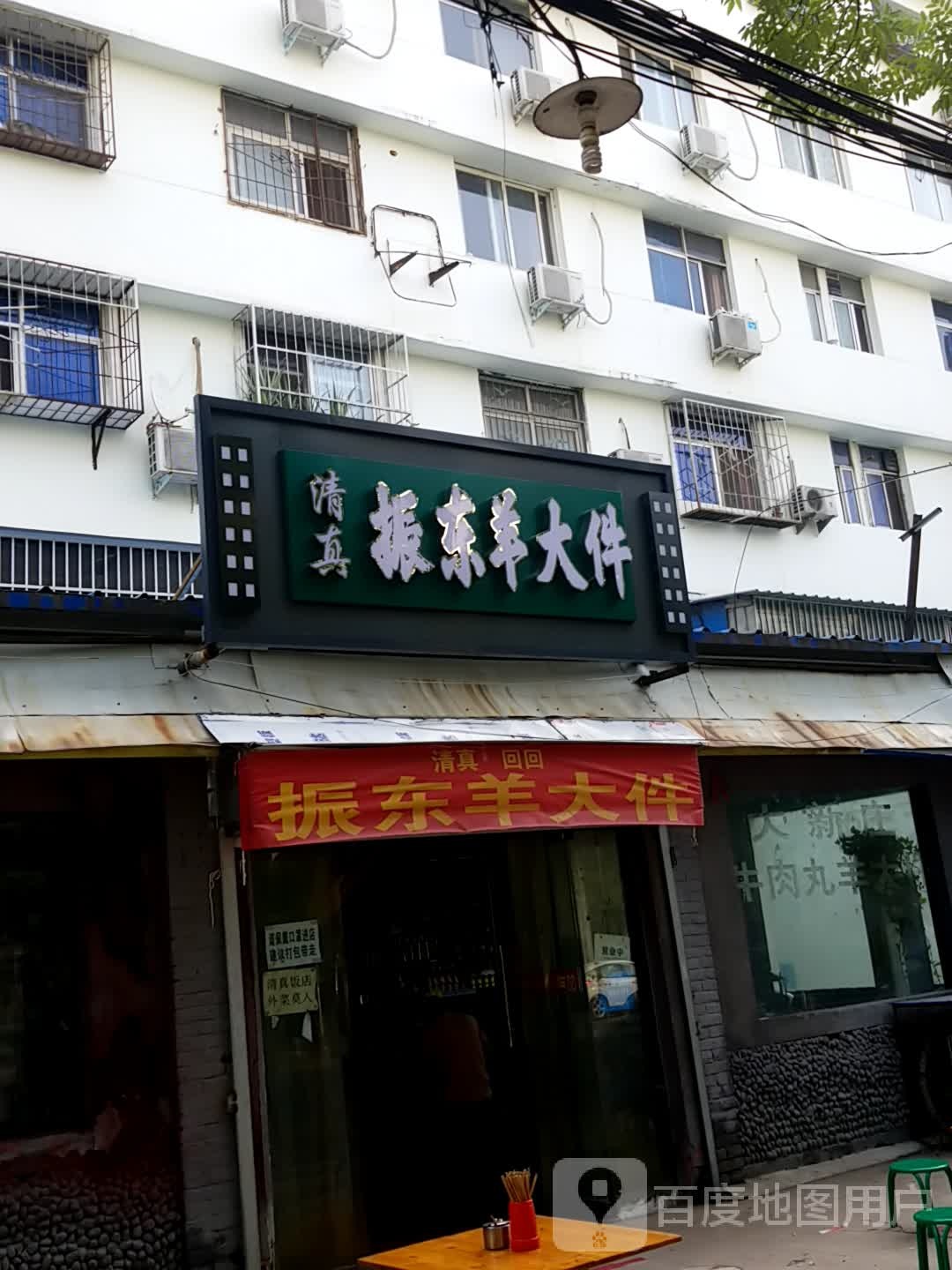 清真振东羊大件