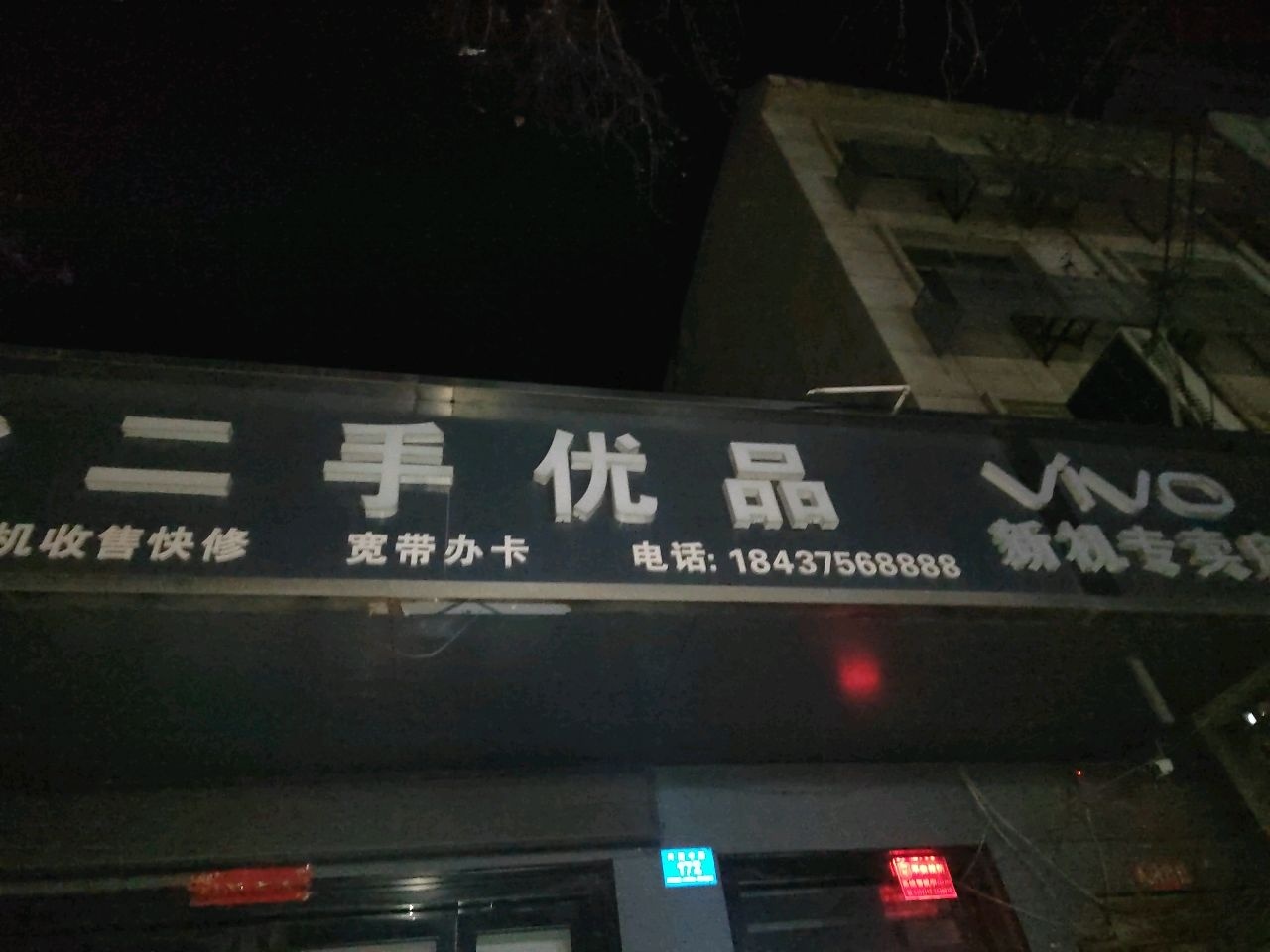 二手优品手机快修