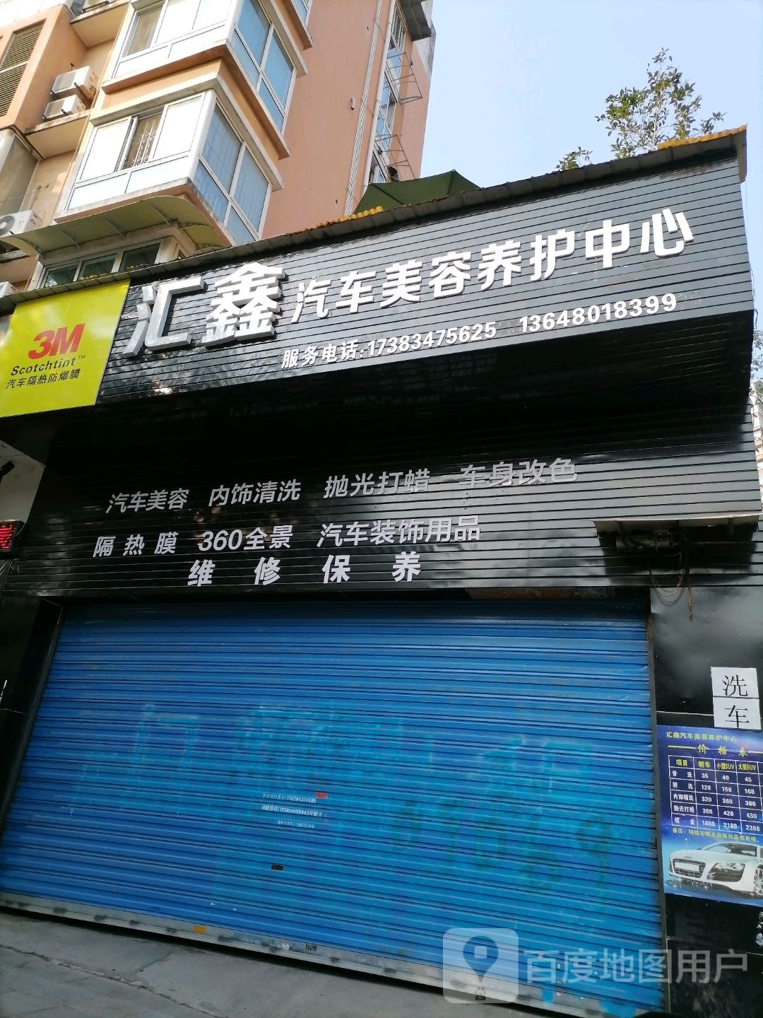 汇鑫汽车美容养护中心