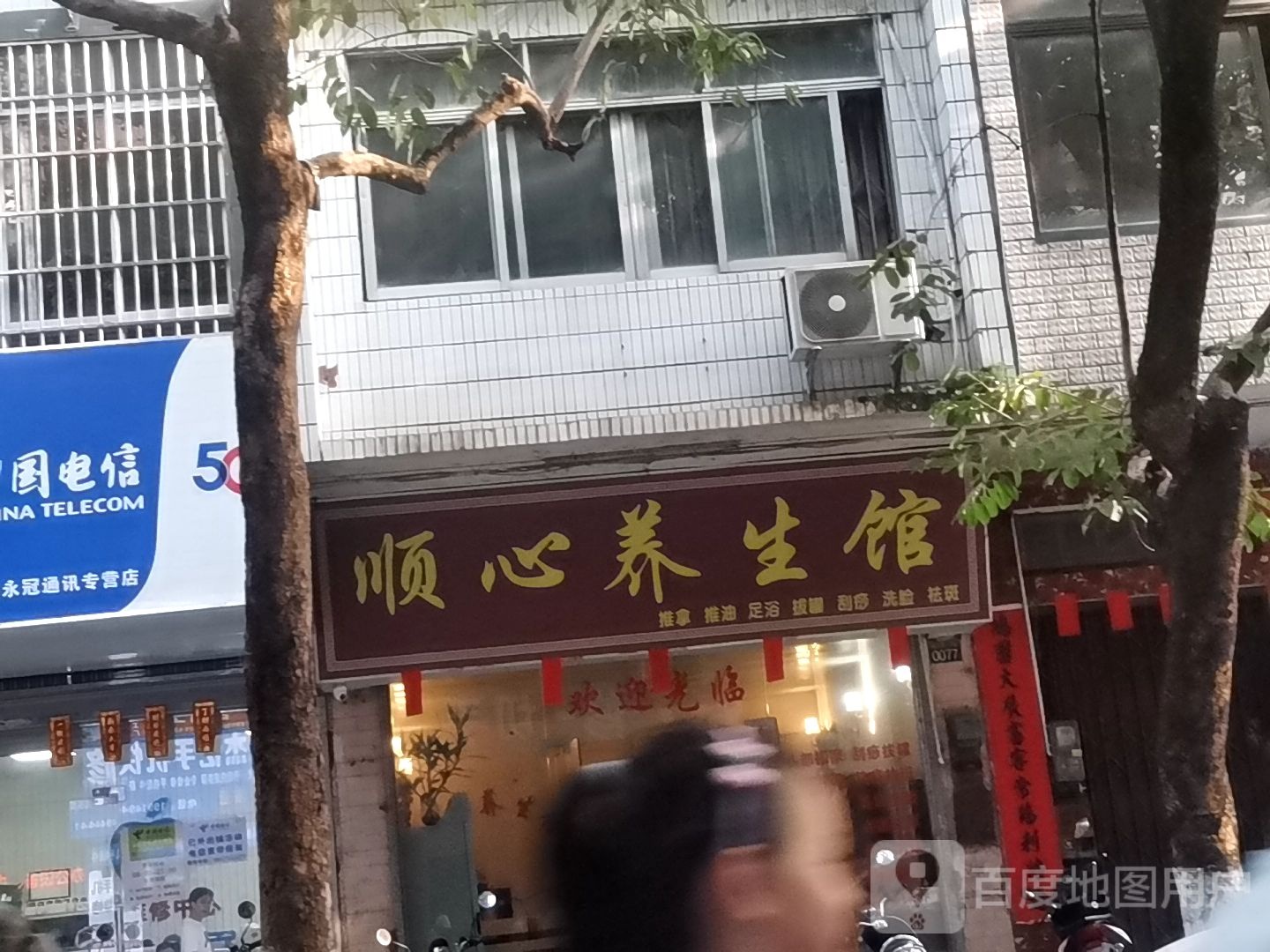 顺心养生馆