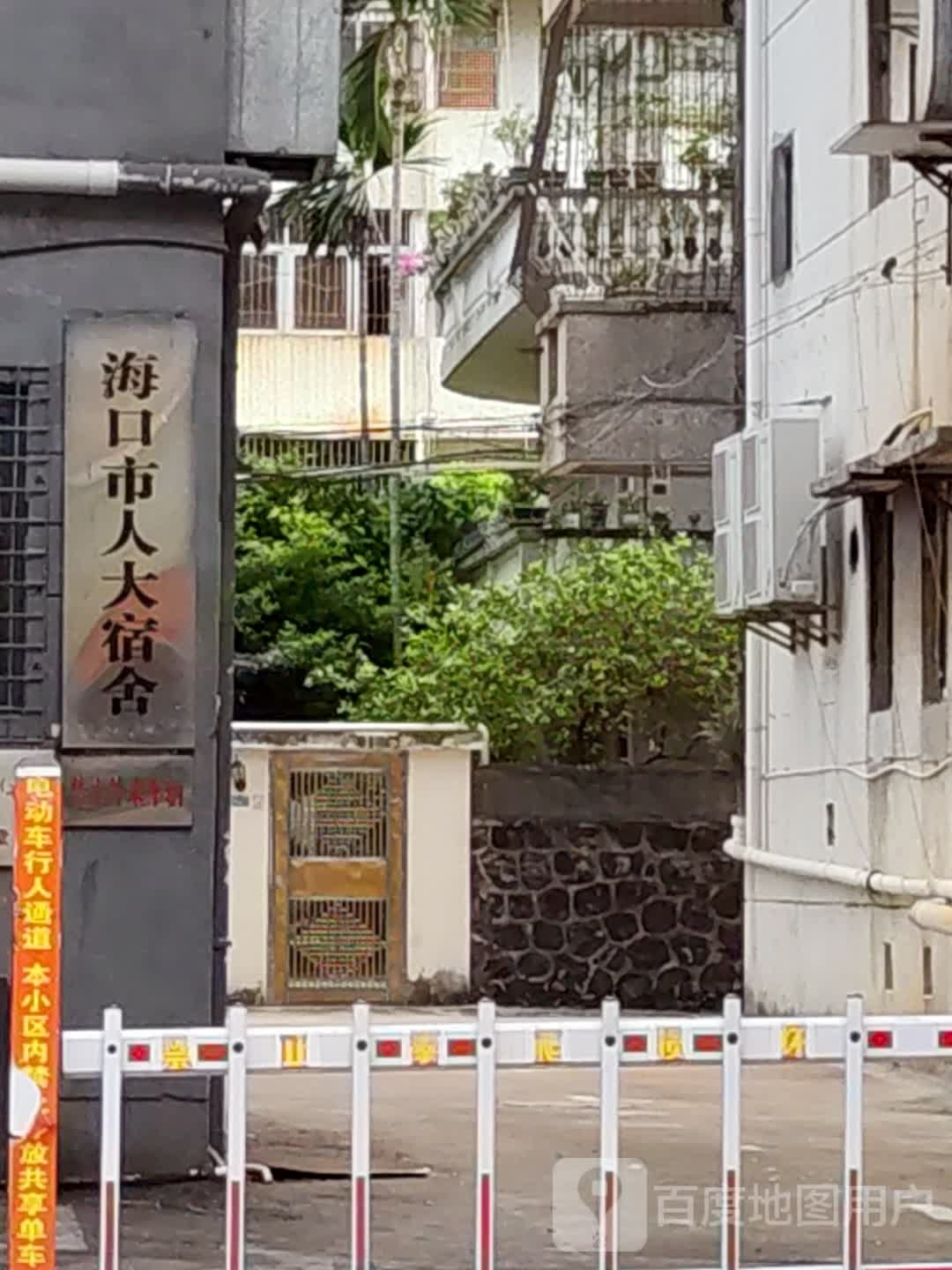 海口市人大宿舍