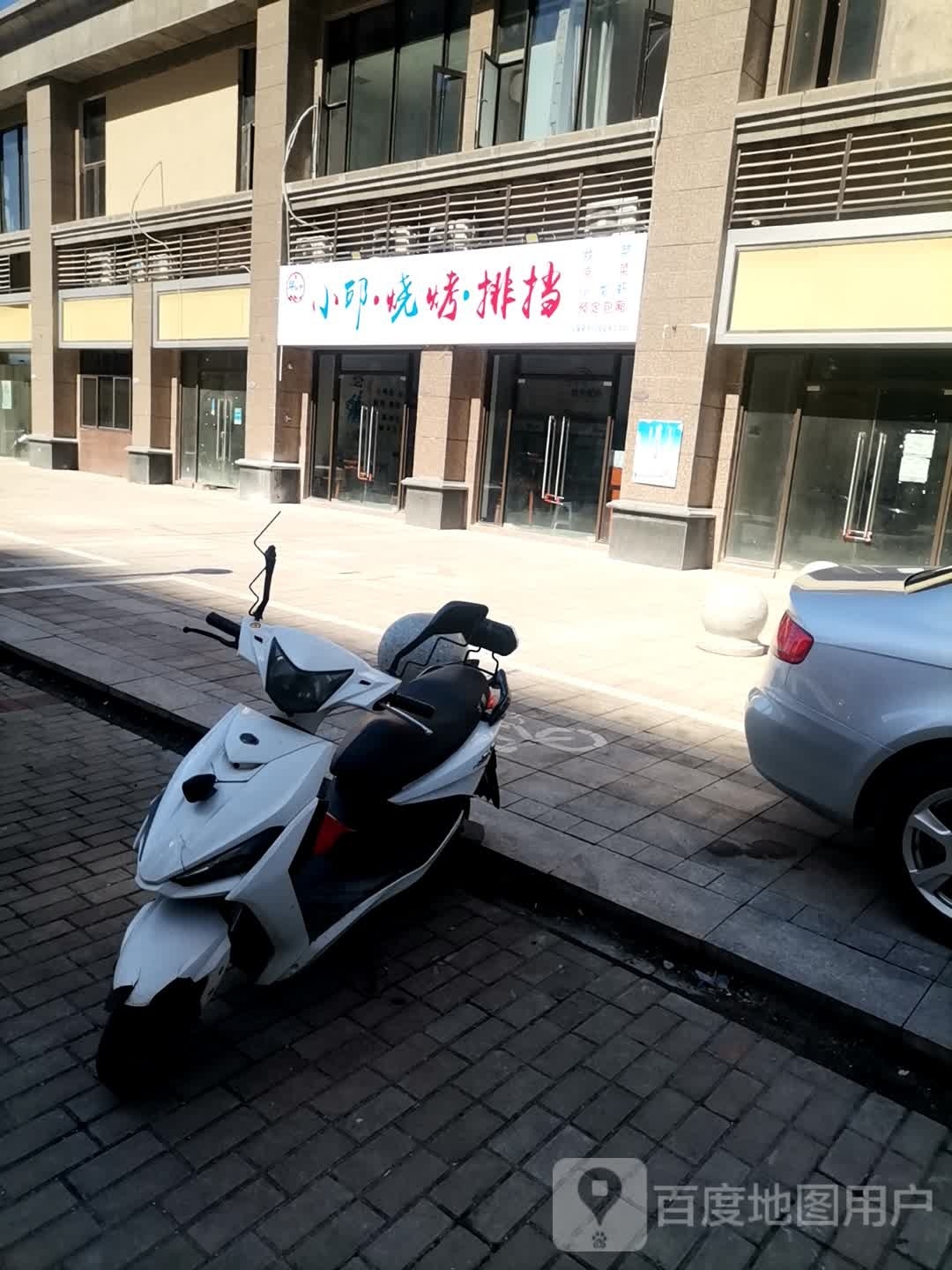 小邱庄烧烤排挡(恒大御景店)