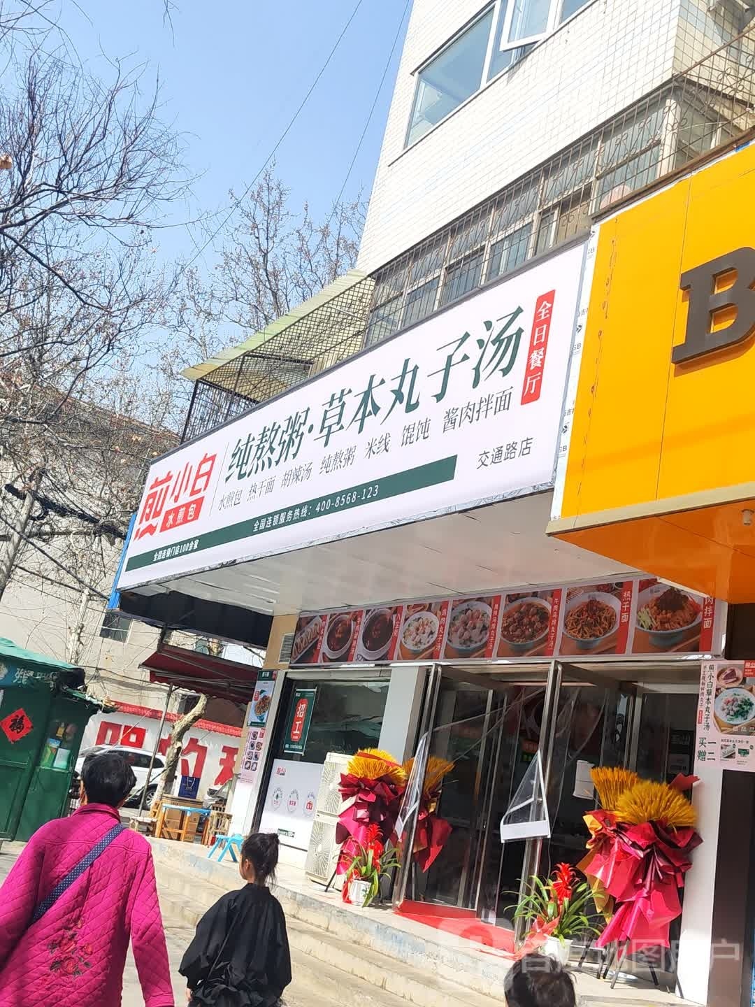 煎小白水溅包(交通路店)