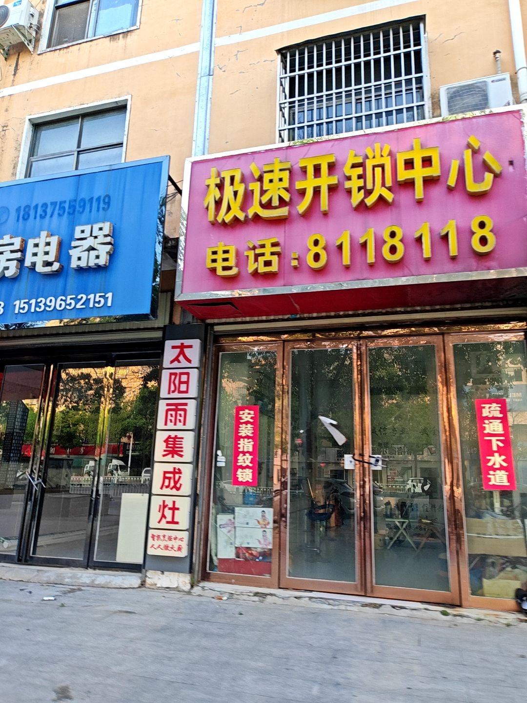 极速开锁中心(平舆县店)