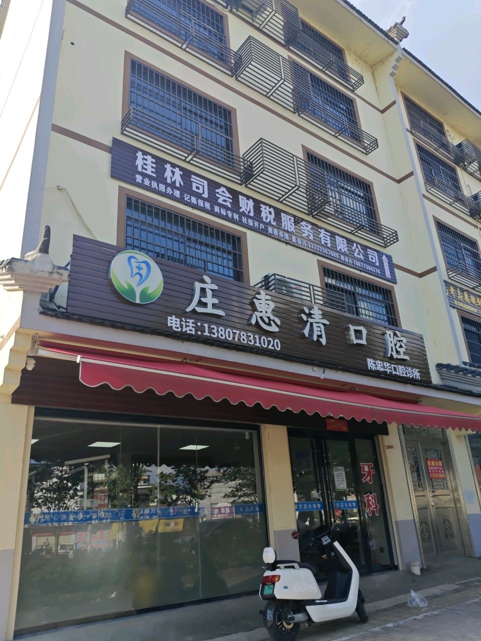 桂林市庄惠清口腔