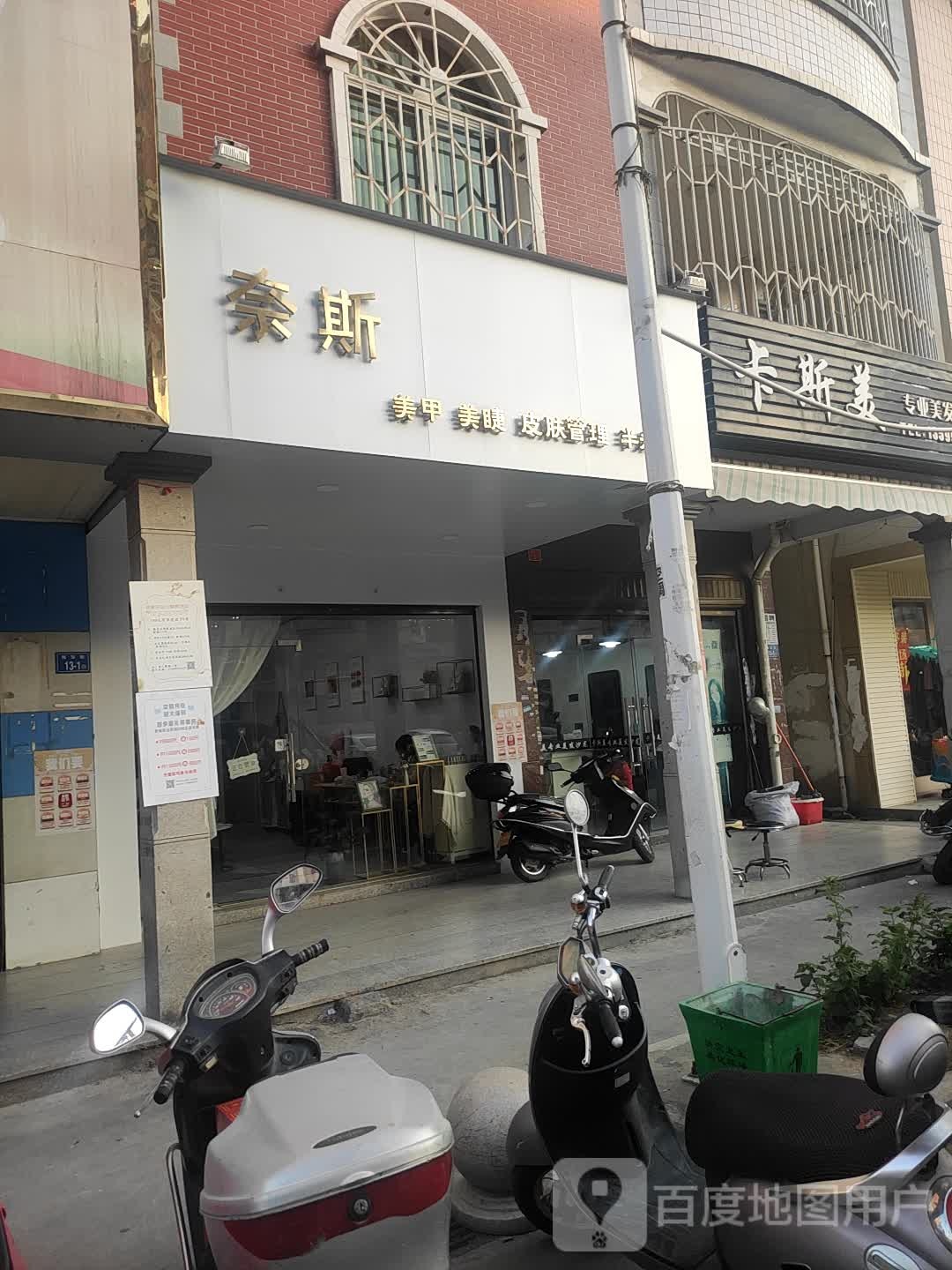 奈斯美甲
