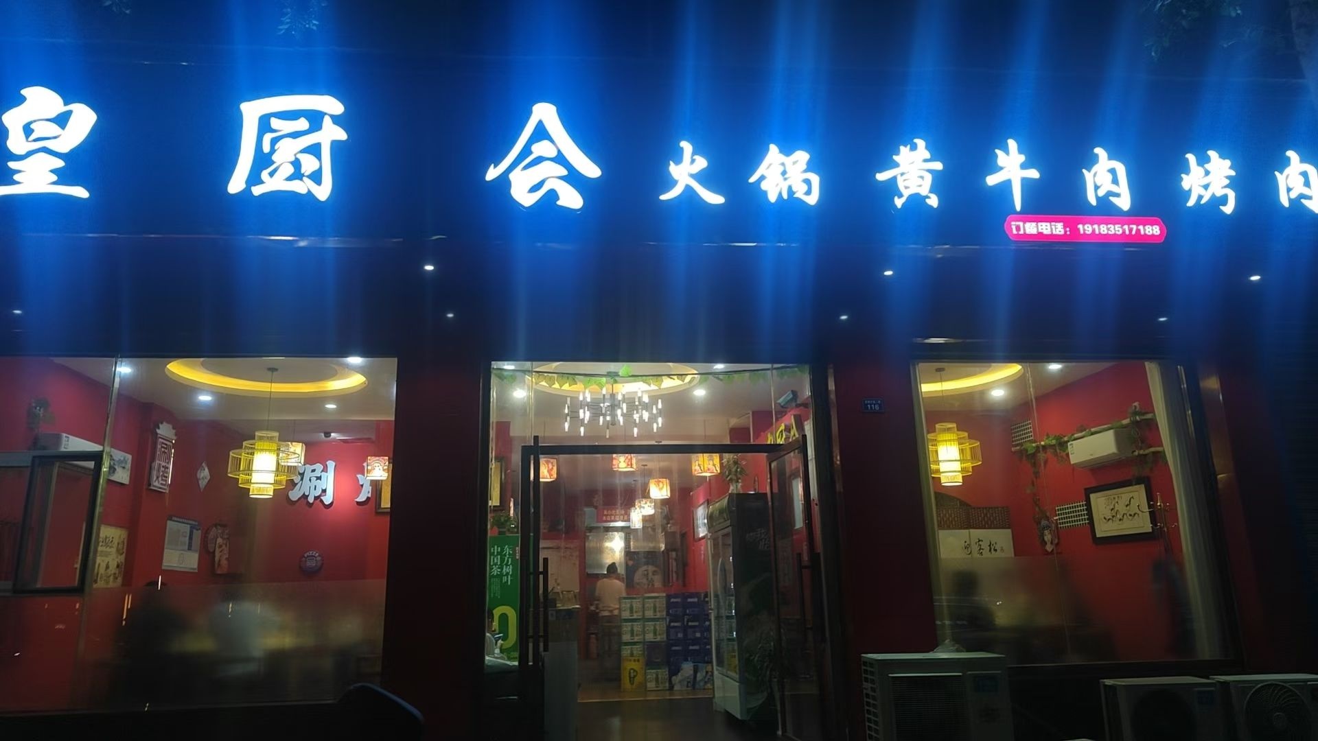 皇厨会火锅黄牛肉烤肉