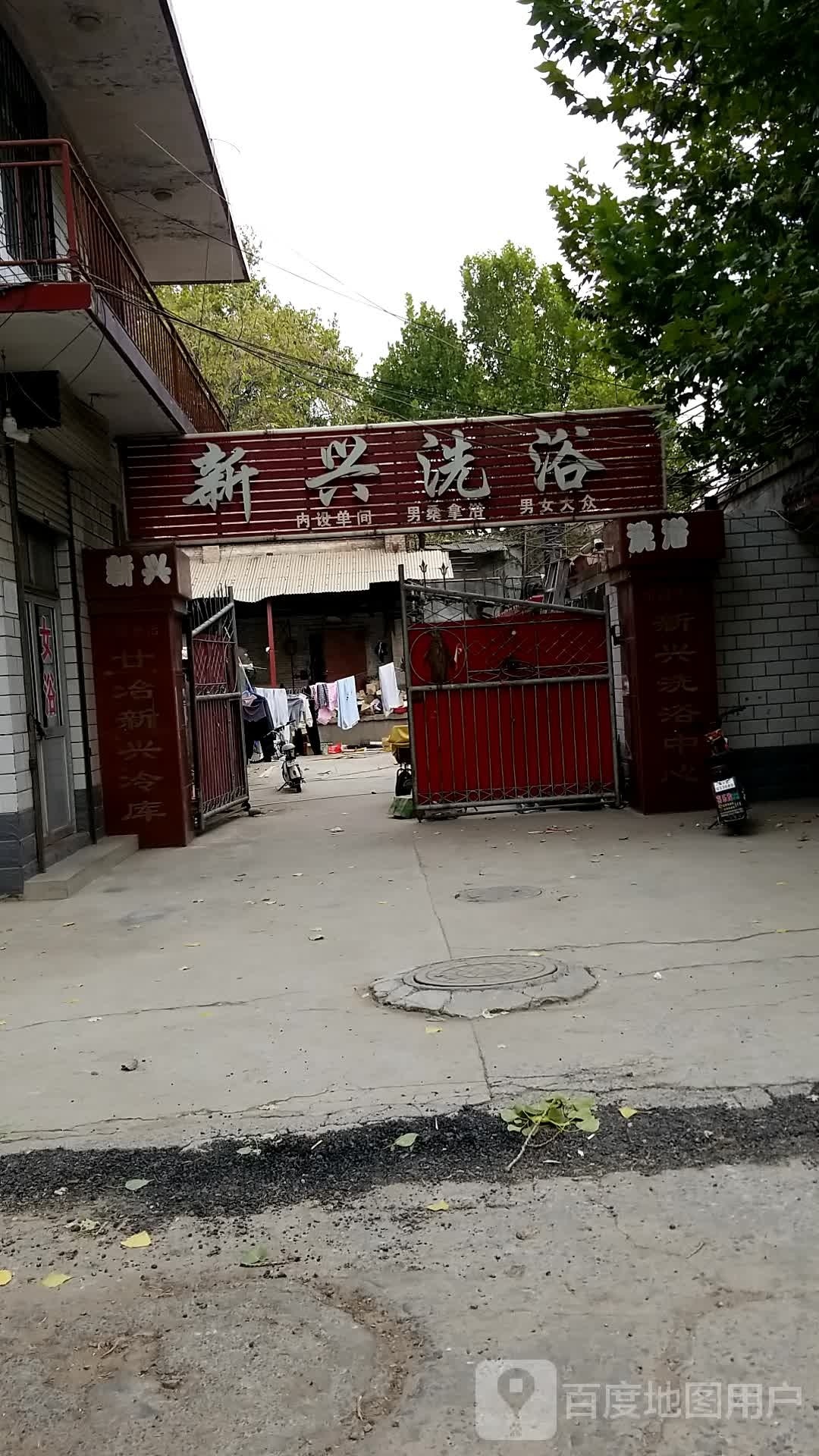 新兴洗浴