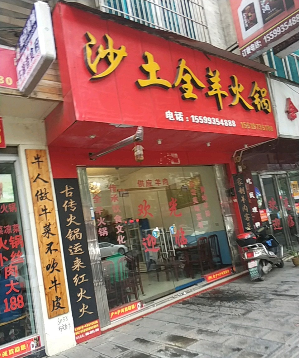 沙土全羊火锅