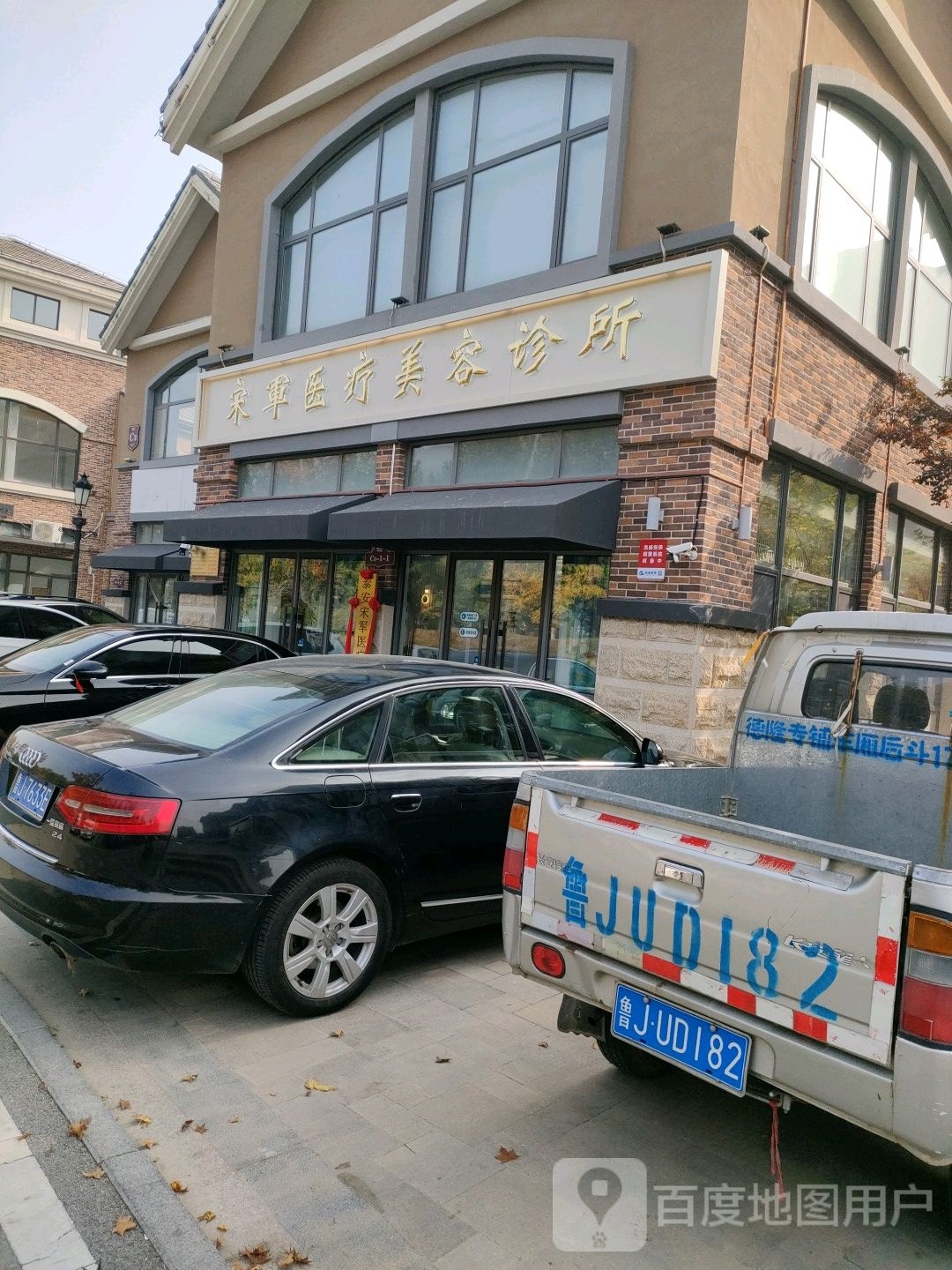 宋军医疗美容诊所