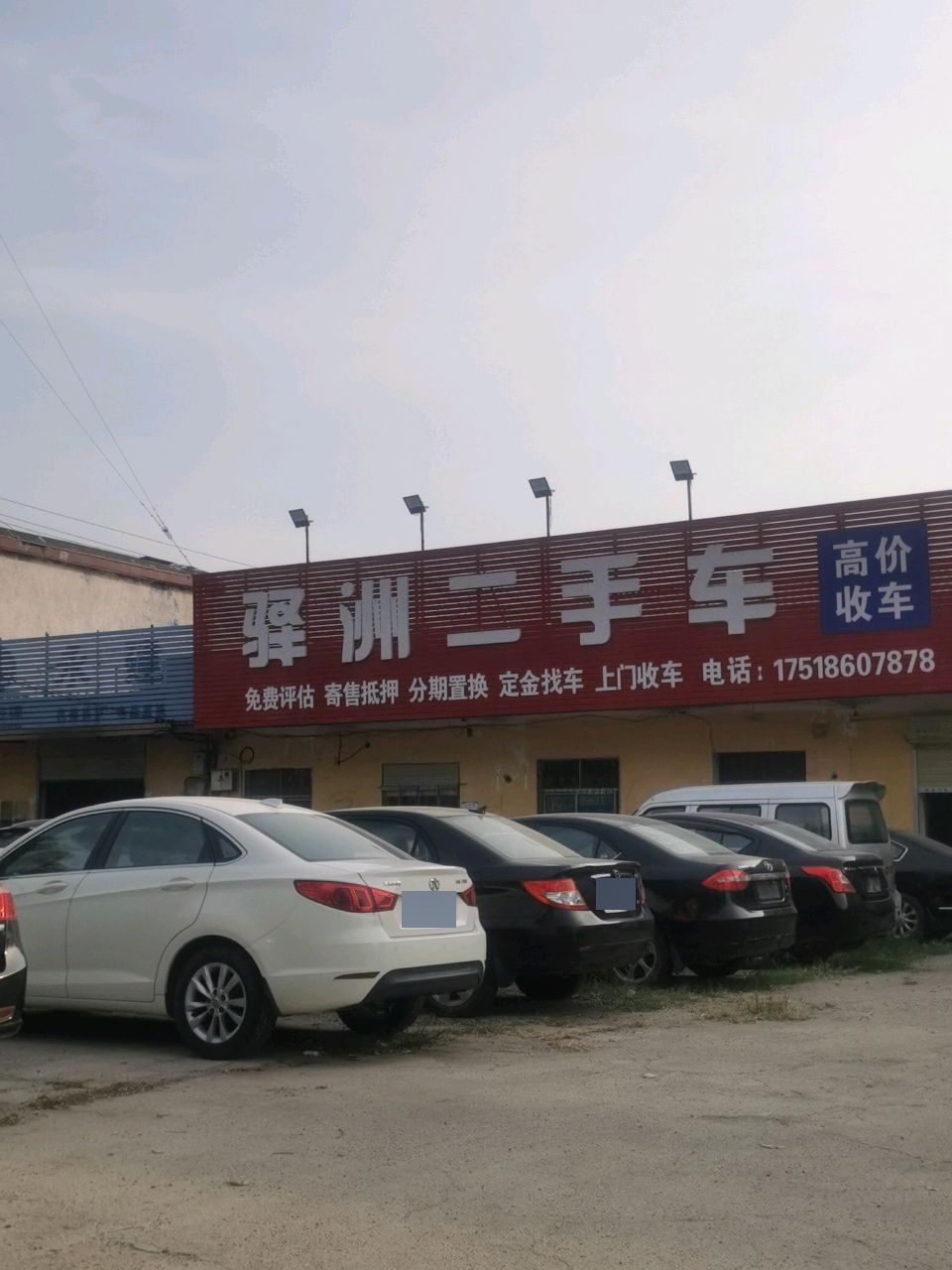 驿洲二手车行