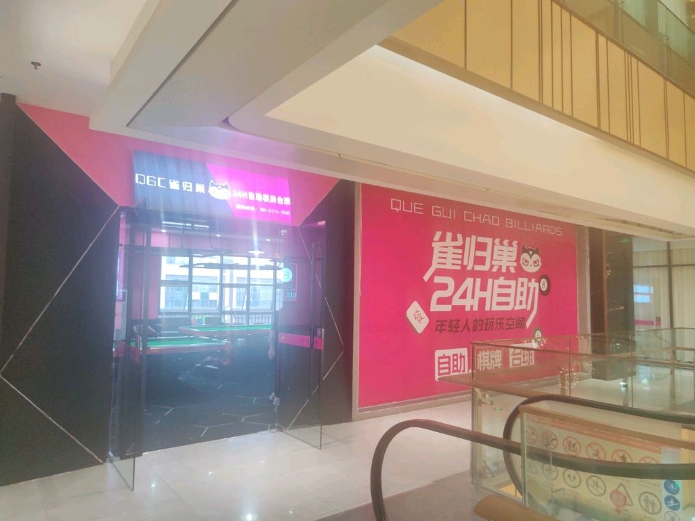 雀归巢24小时自助桌球棋牌(汇翠珠宝广场店)