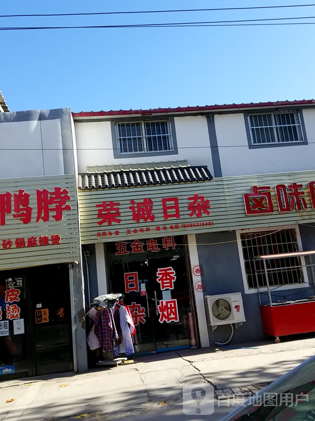 荣诚日杂