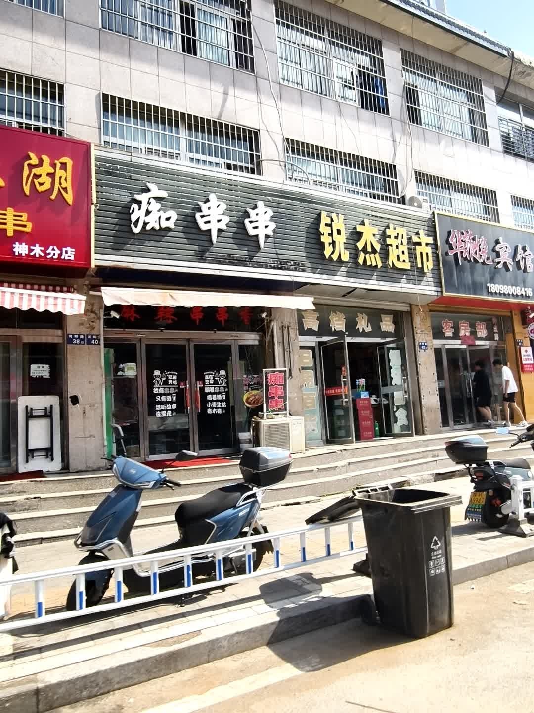 锐杰超市(河畔小区店)