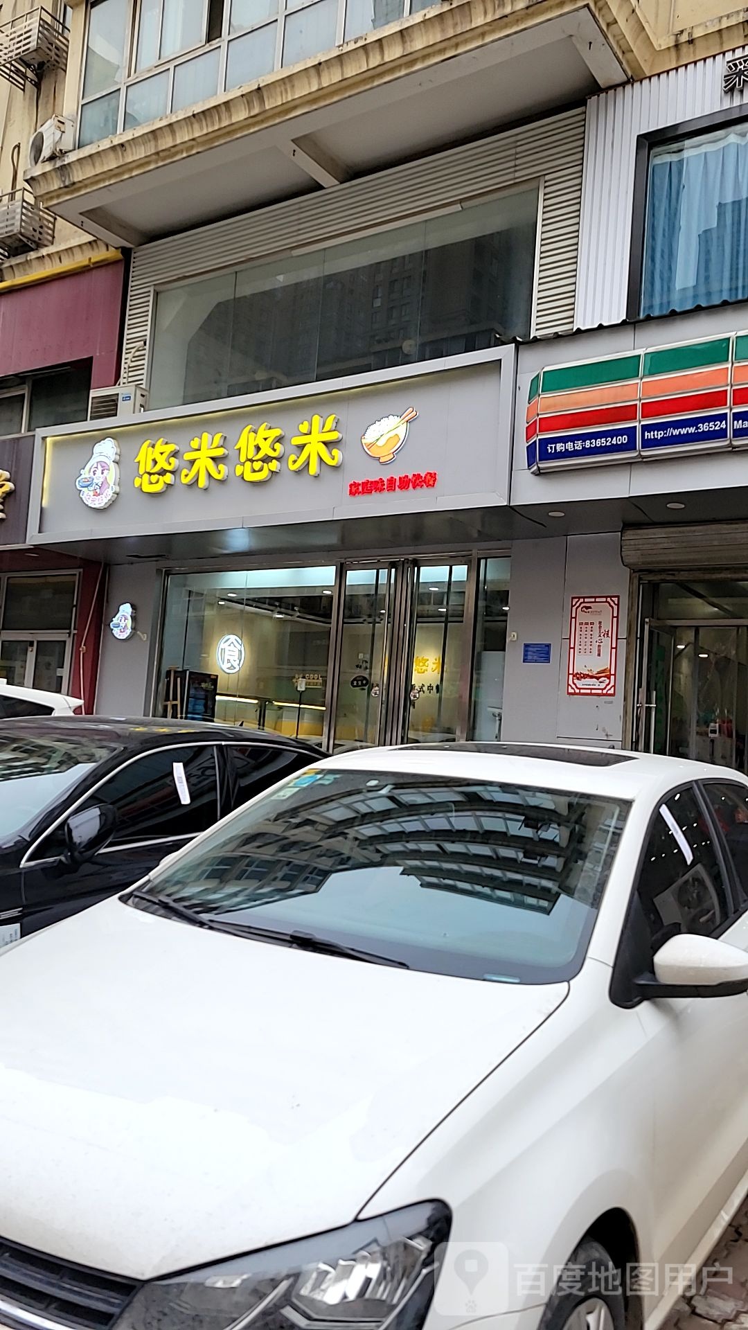 悠米悠米家庭味自助餐快(大经街店)