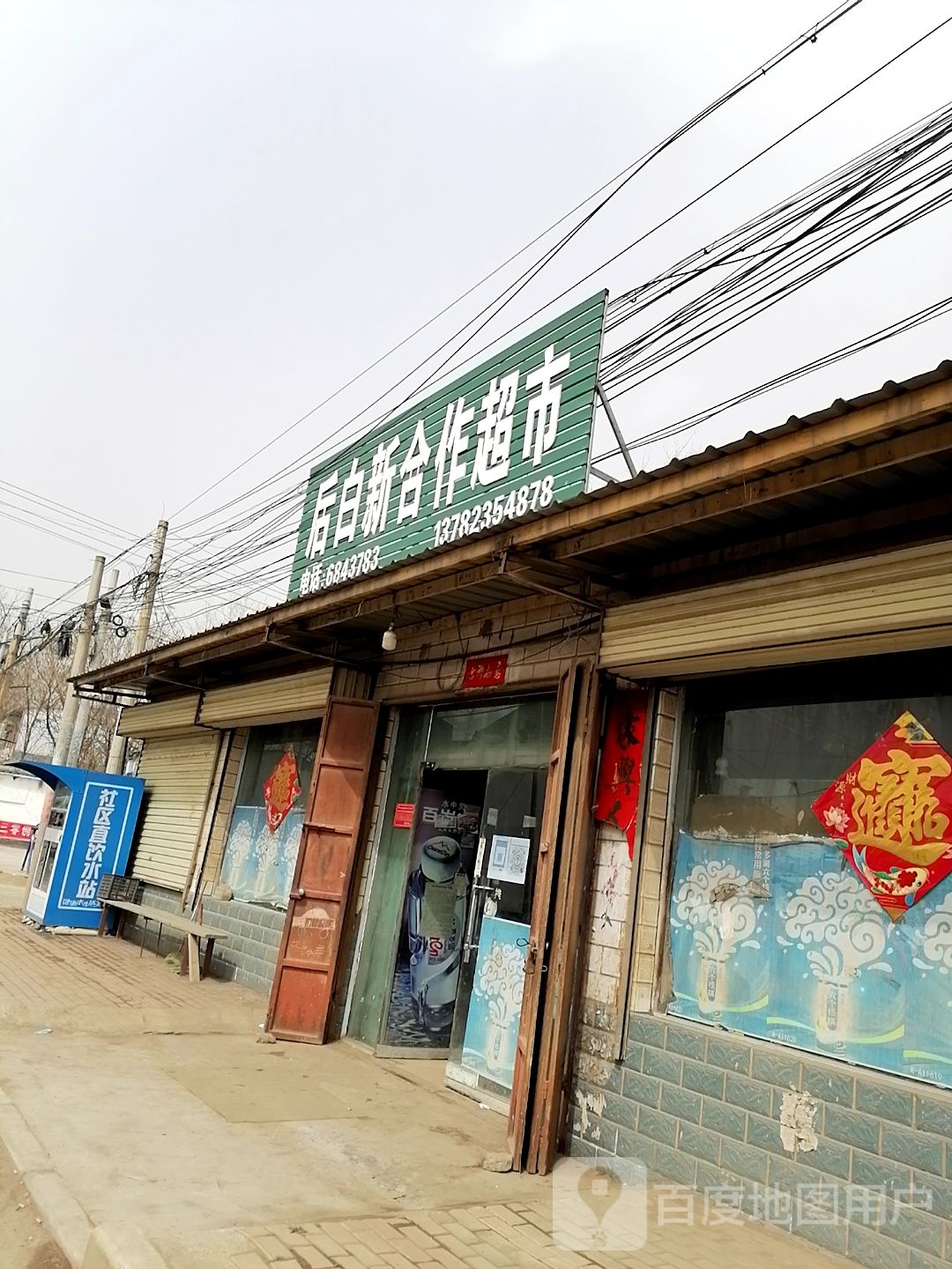 后白新合作超市(奎府)