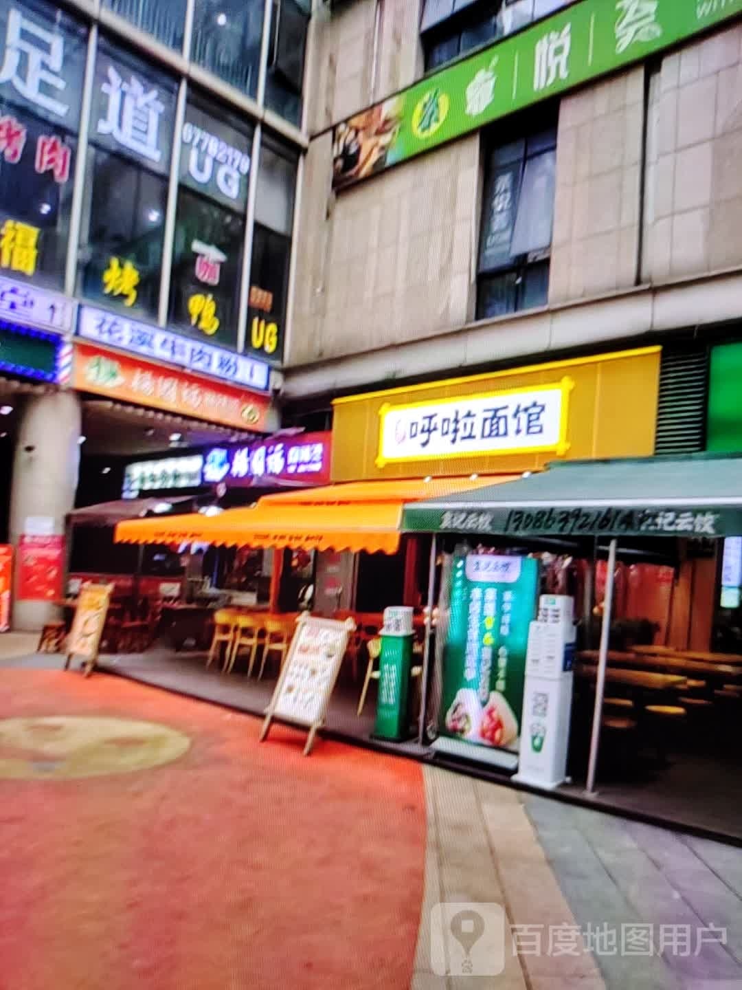 呼啦面馆(凤翔大街店)