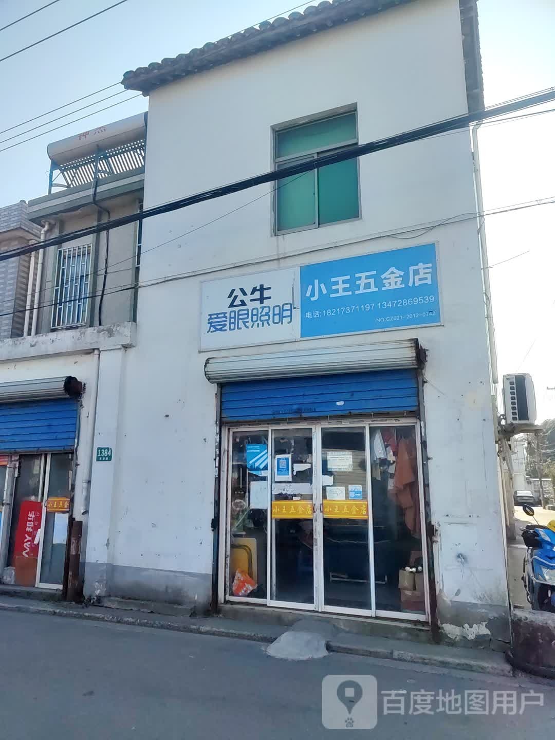 小王五金店