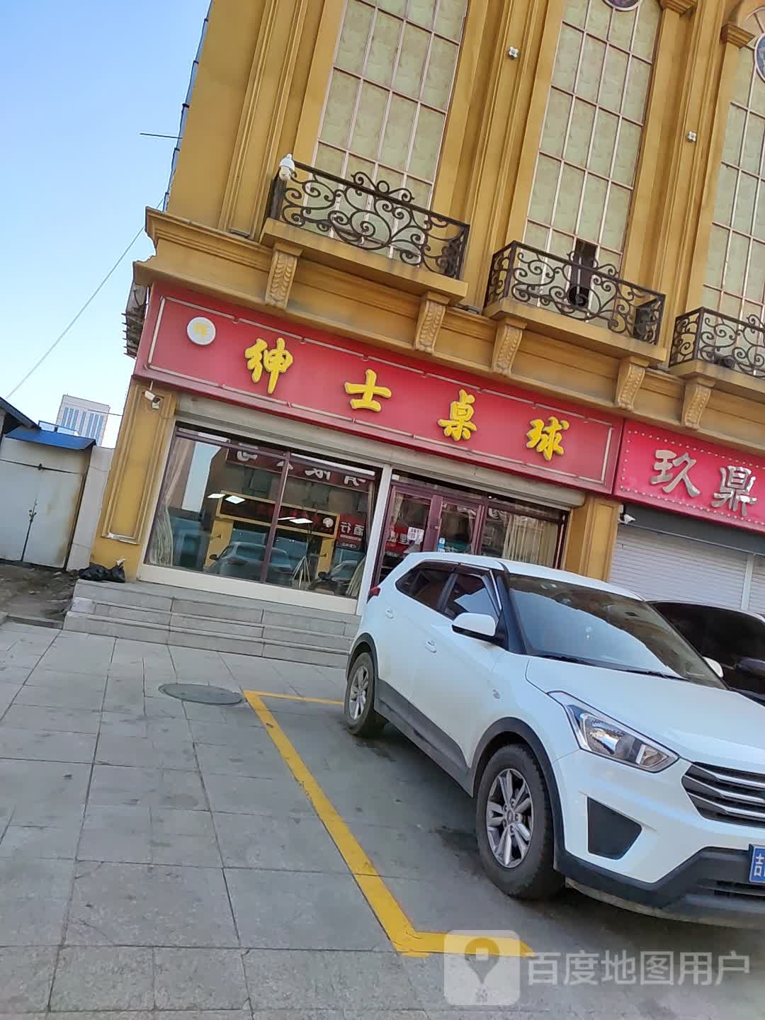绅士卓球